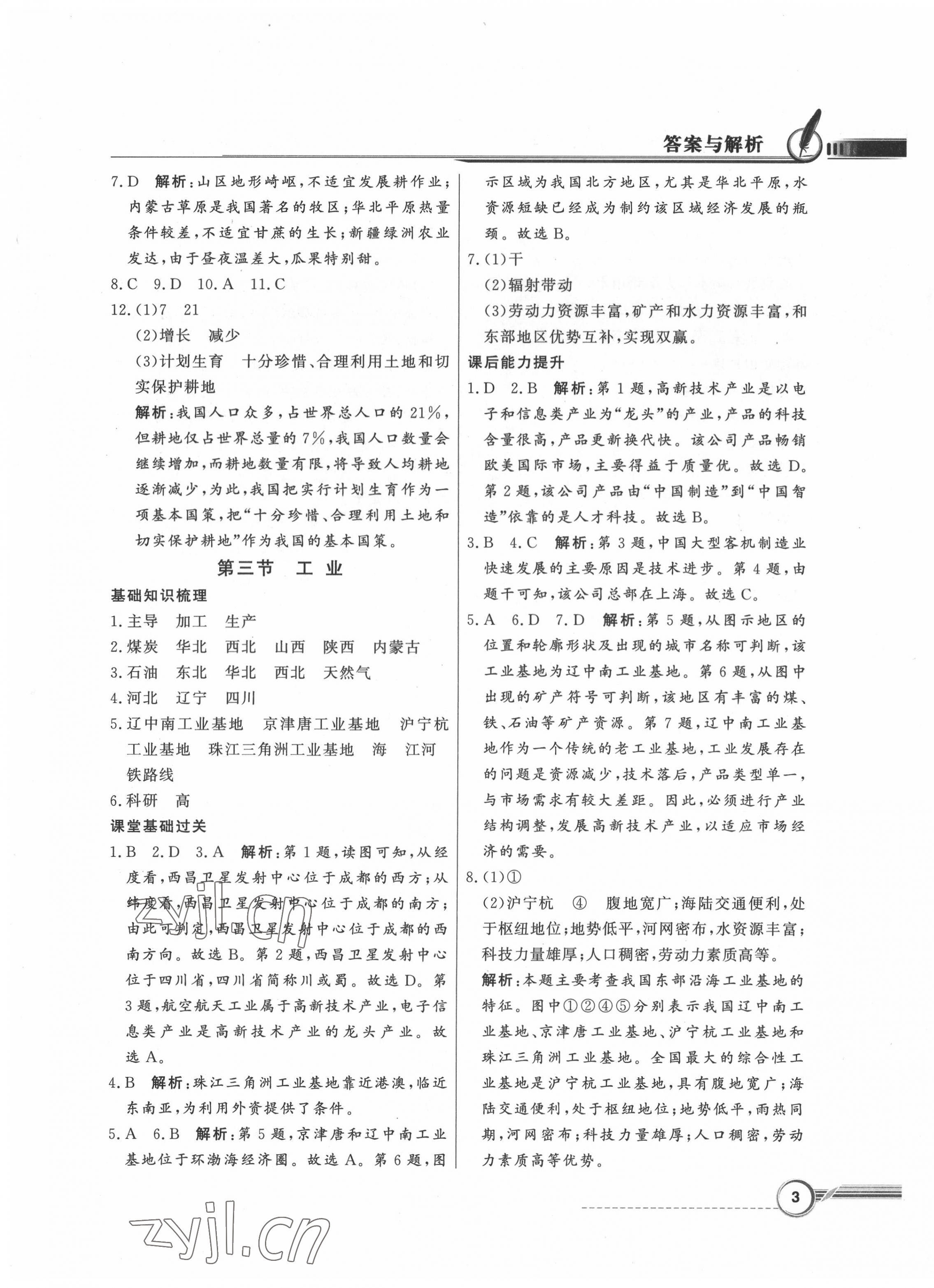 2022年同步导学与优化训练七年级地理下册中图版 第3页