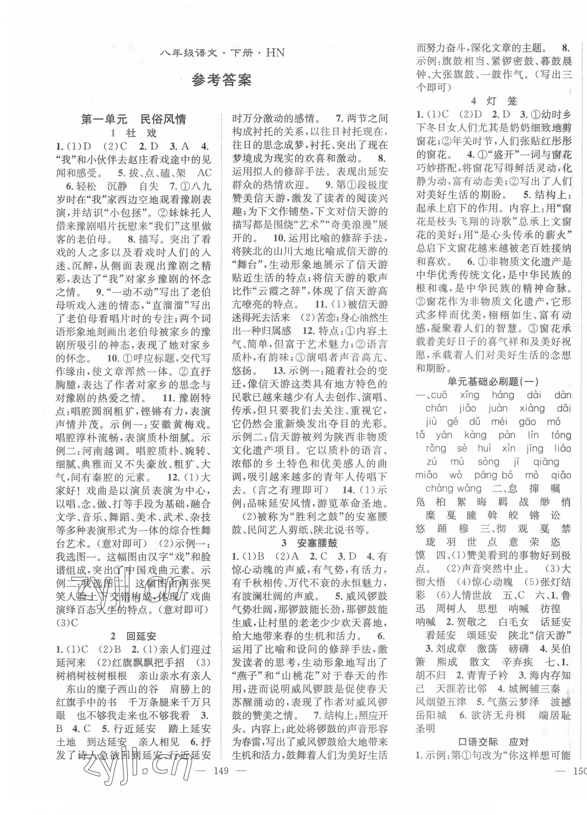 2022年名师学案八年级语文下册人教版河南专版 第1页