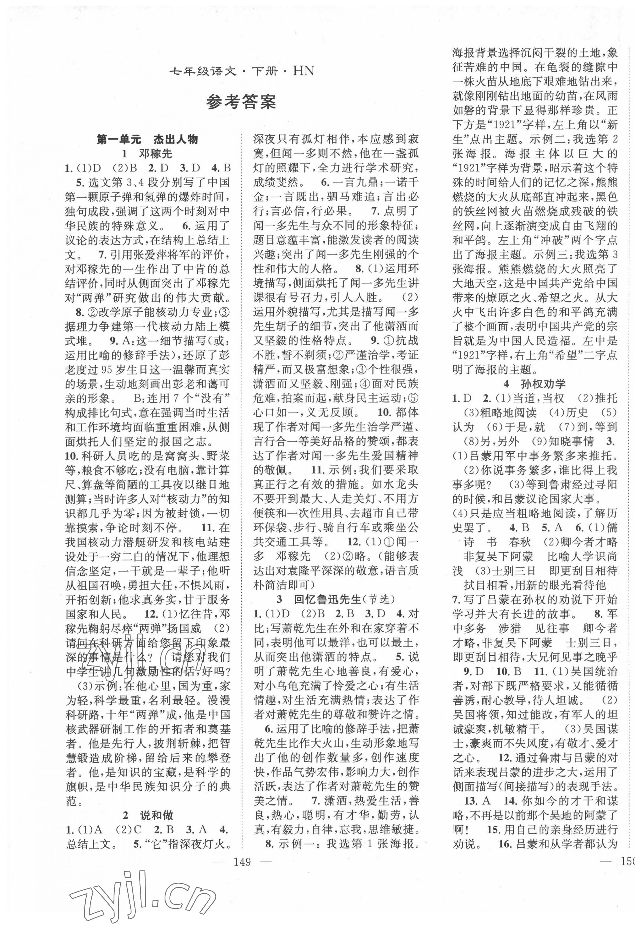 2022年名师学案七年级语文下册人教版河南专版 第1页