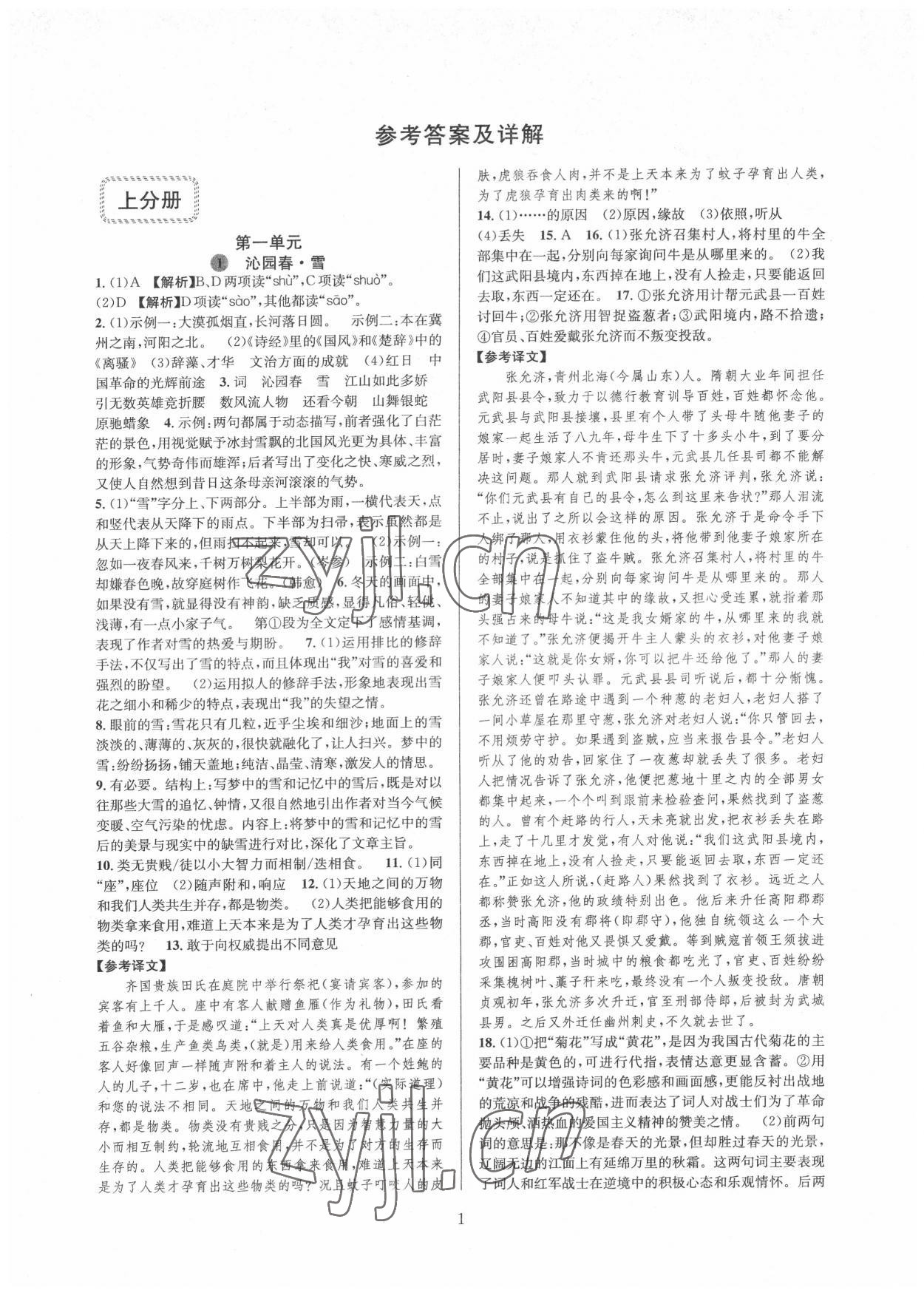 2022年全優(yōu)新同步九年級語文全一冊人教版 第1頁