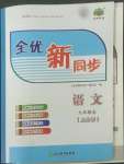 2022年全優(yōu)新同步九年級(jí)語文全一冊(cè)人教版