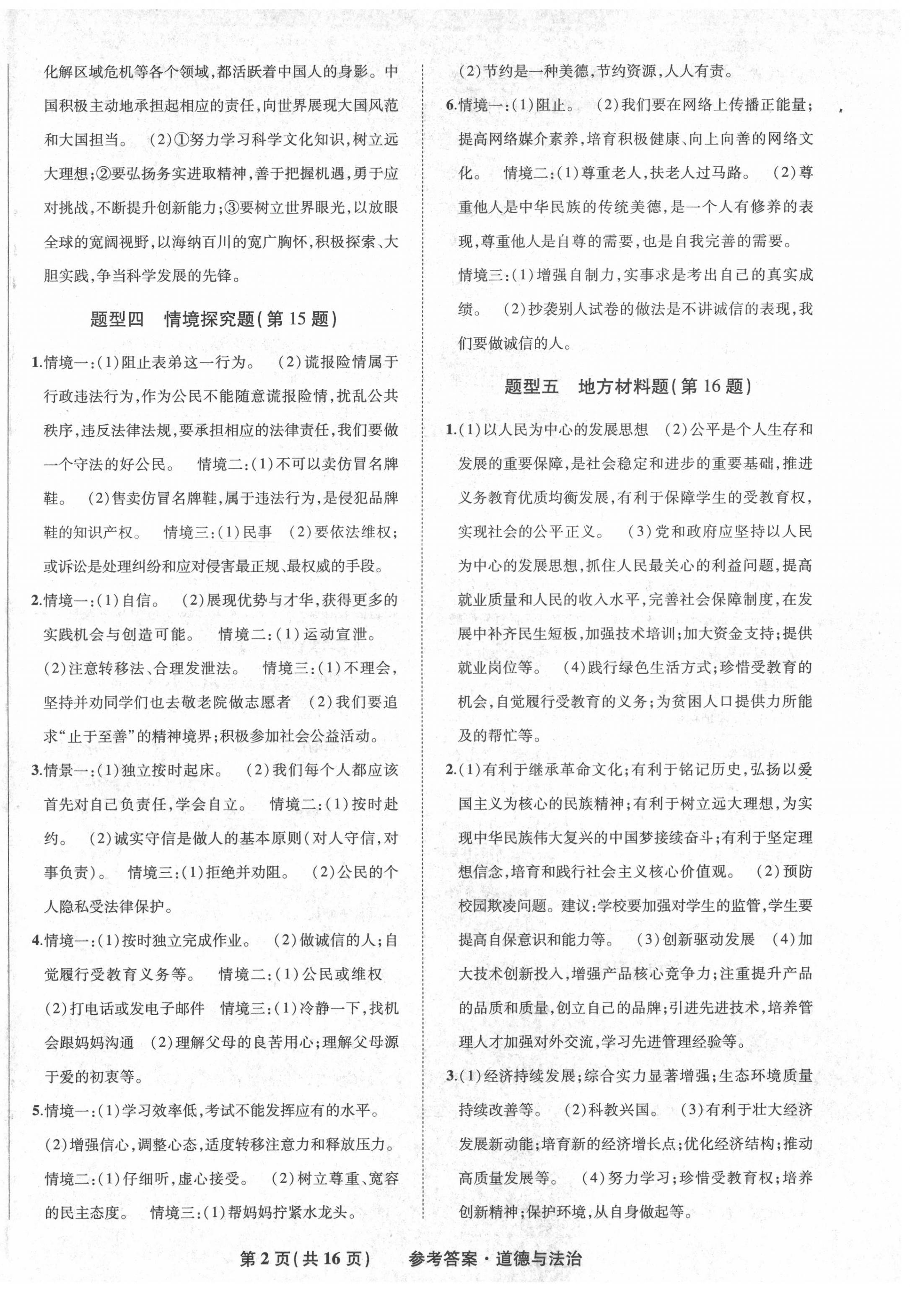 2022年九年級畢業(yè)班綜合練習(xí)與檢測道德與法治中考人教版 第2頁