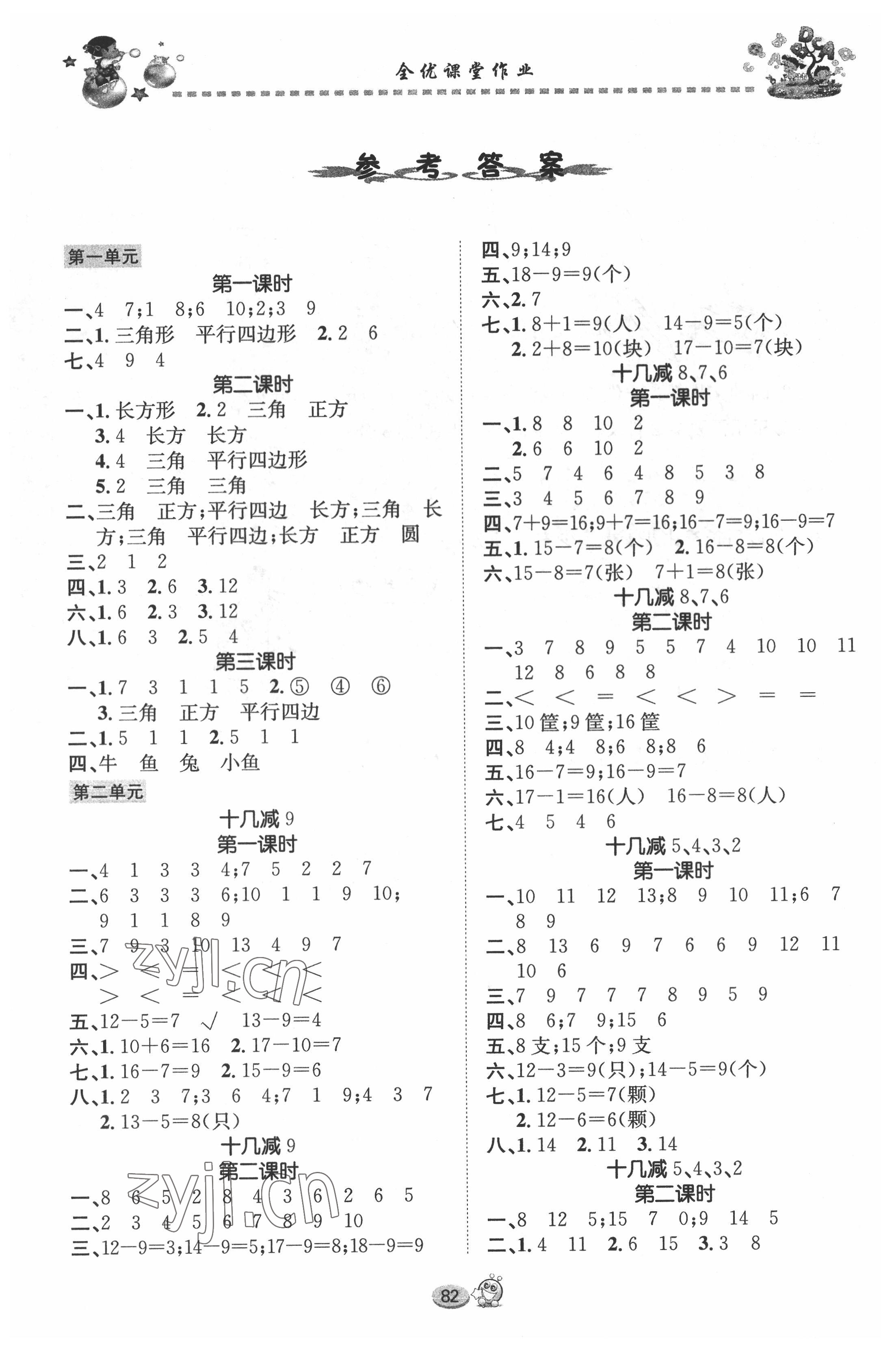 2022年全优课堂作业一年级数学下册人教版 参考答案第1页