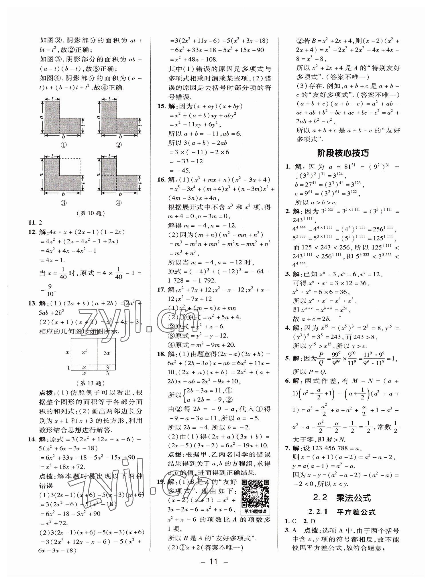 2022年综合应用创新题典中点七年级数学下册湘教版 参考答案第10页