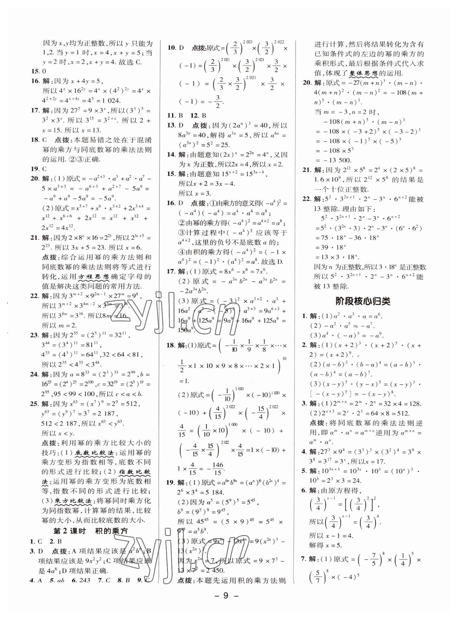 2022年综合应用创新题典中点七年级数学下册湘教版 参考答案第8页