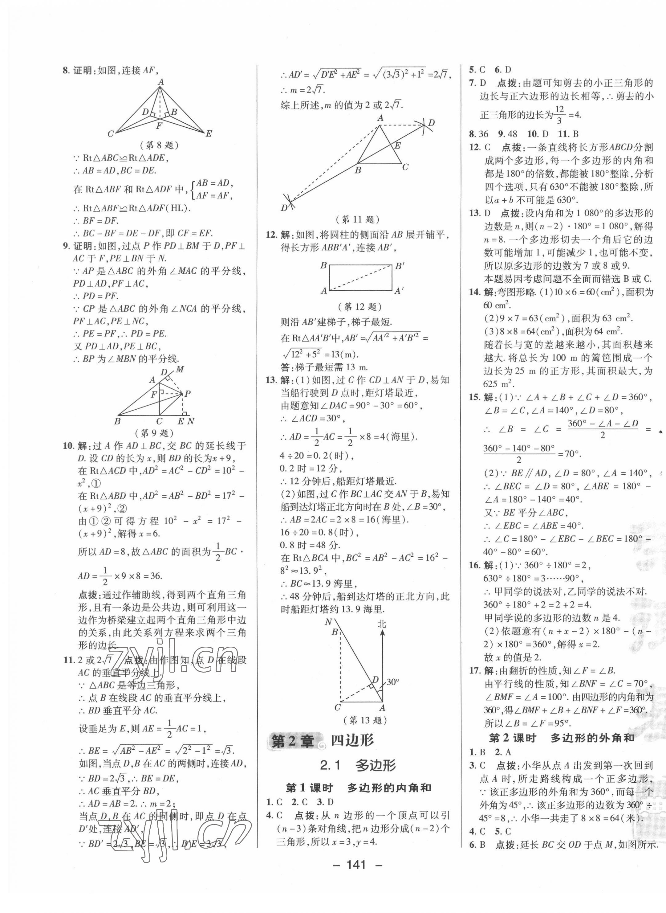 2022年綜合應用創(chuàng)新題典中點八年級數(shù)學下冊湘教版 參考答案第9頁