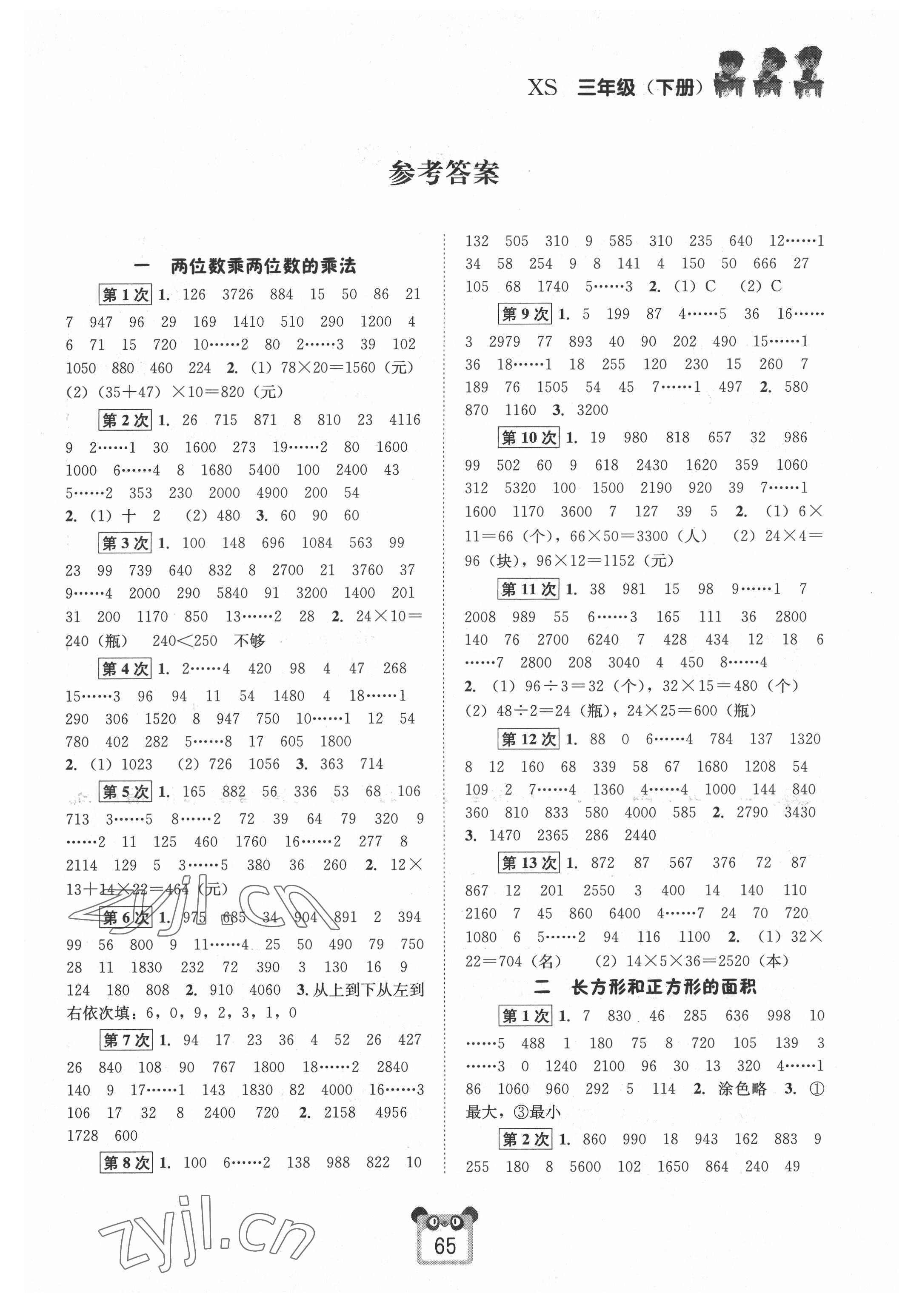 2022年好學生口算心算速算三年級數(shù)學下冊西師大版 第1頁