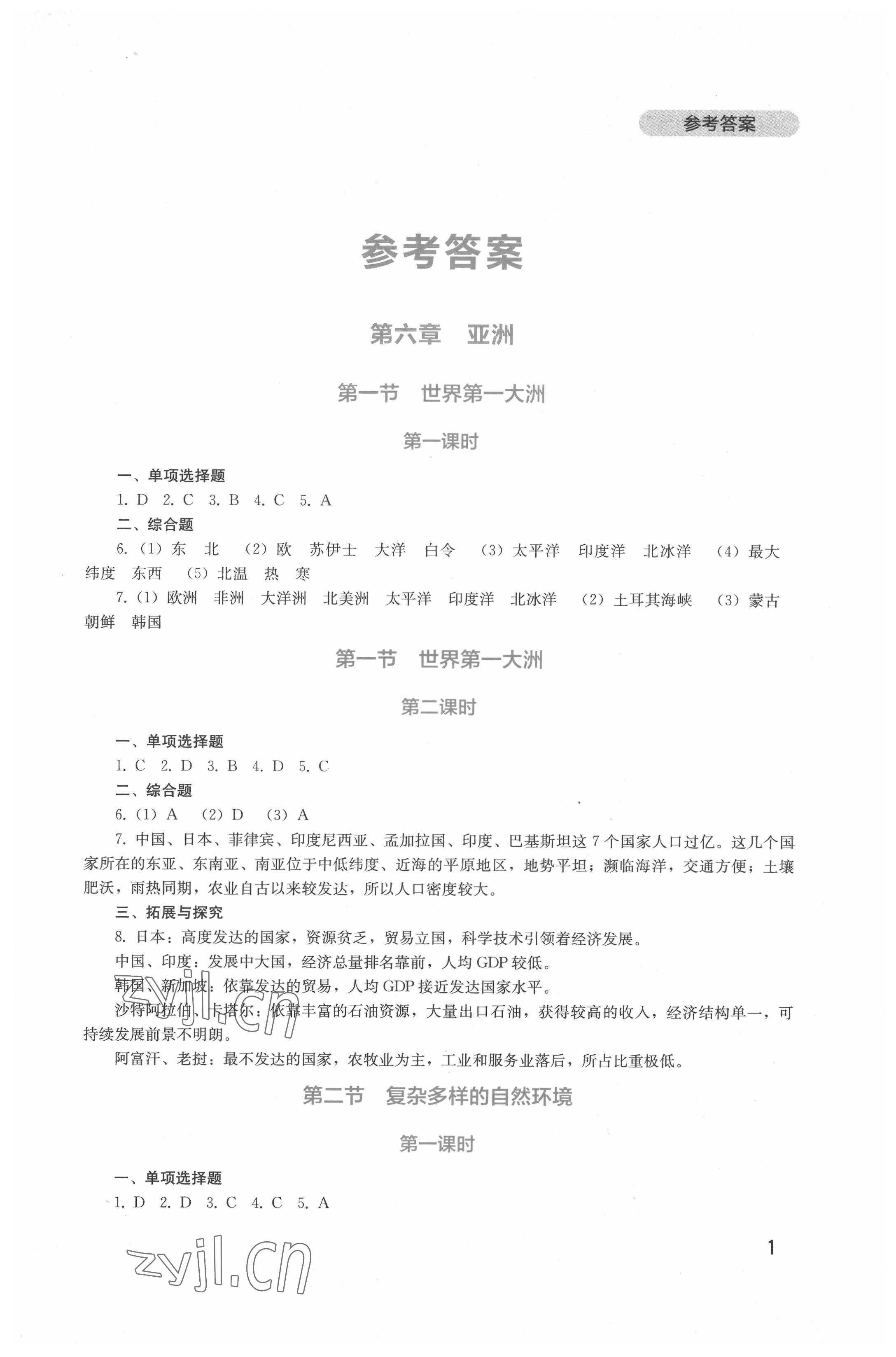 2022年新課程實(shí)踐與探究叢書七年級地理下冊商務(wù)星球版 第1頁