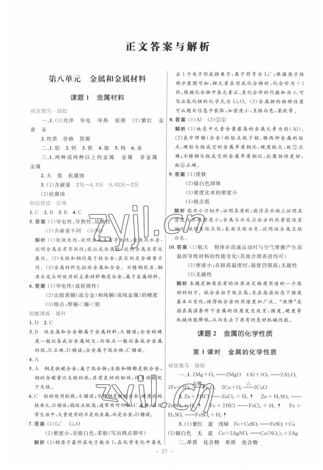 2022年同步測控優(yōu)化設(shè)計(jì)九年級化學(xué)下冊人教版 第1頁