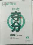 2022年中考夺分天津人民出版社物理人教版柳州专版