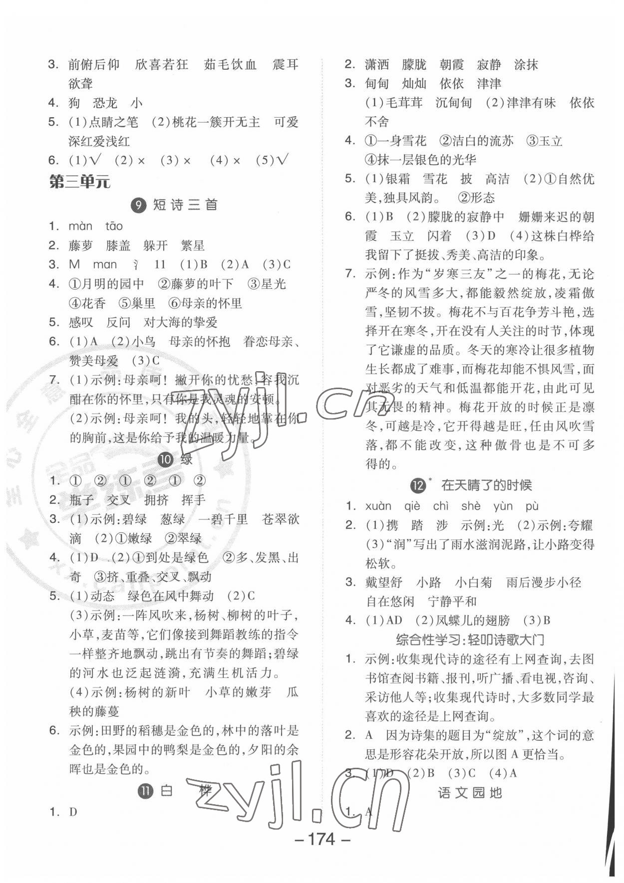 2022年全品學(xué)練考四年級(jí)語(yǔ)文下冊(cè)人教版福建專(zhuān)版 第4頁(yè)