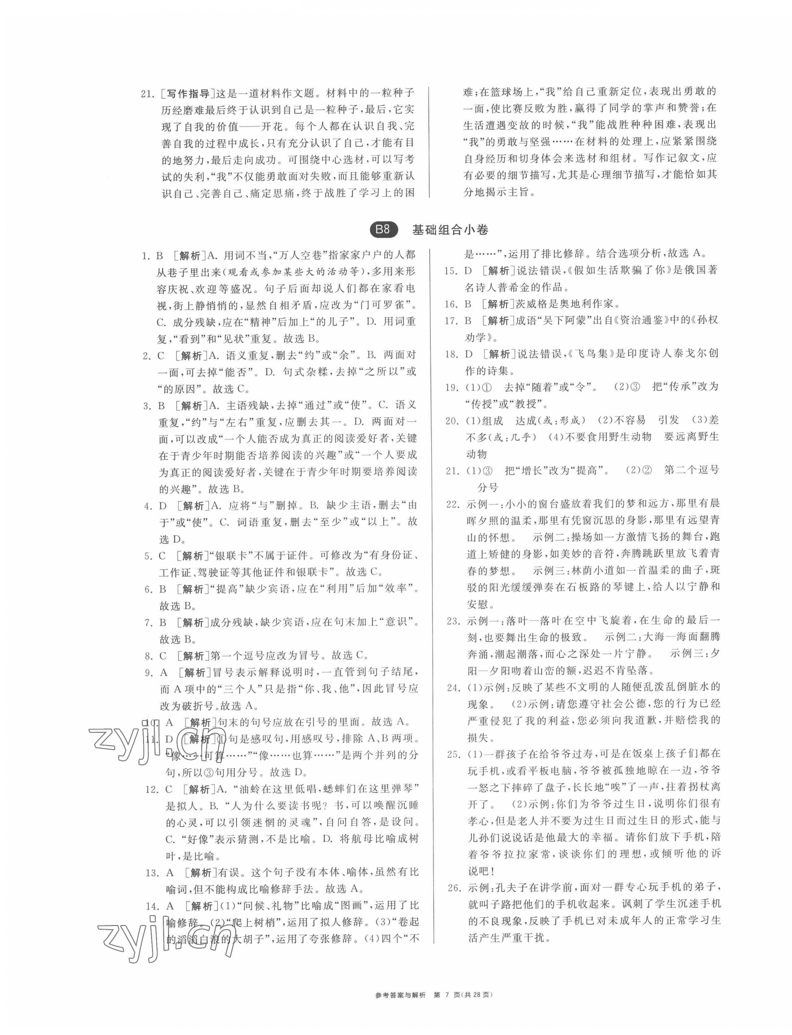 2022年期末闯关制胜金卷七年级语文下册人教版 第7页