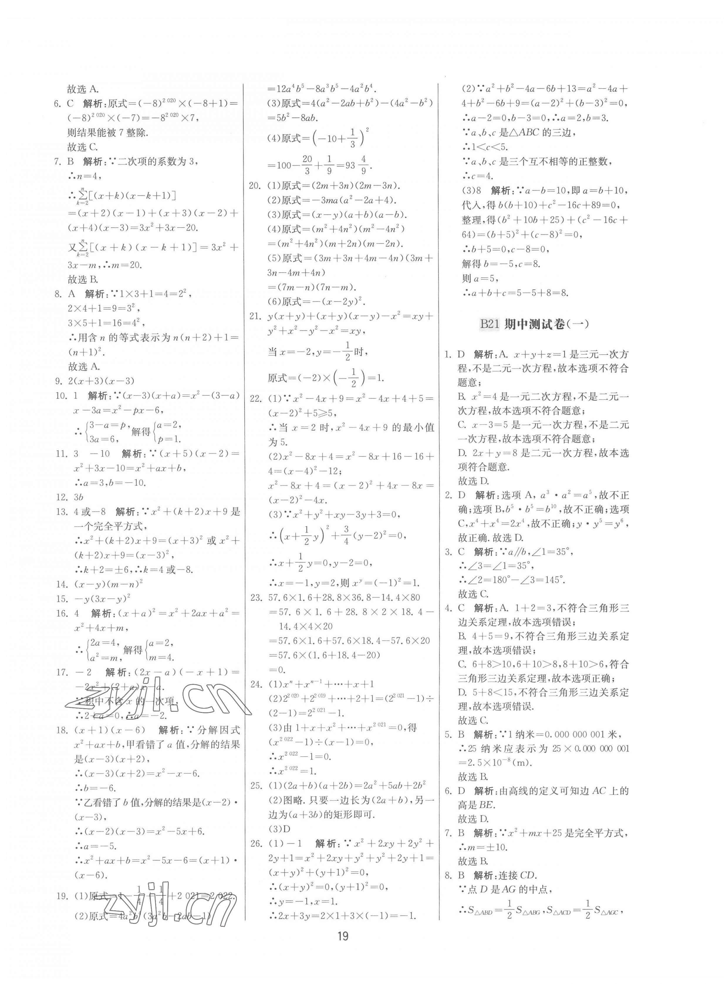 2022年期末闯关制胜金卷七年级数学下册苏科版 参考答案第19页