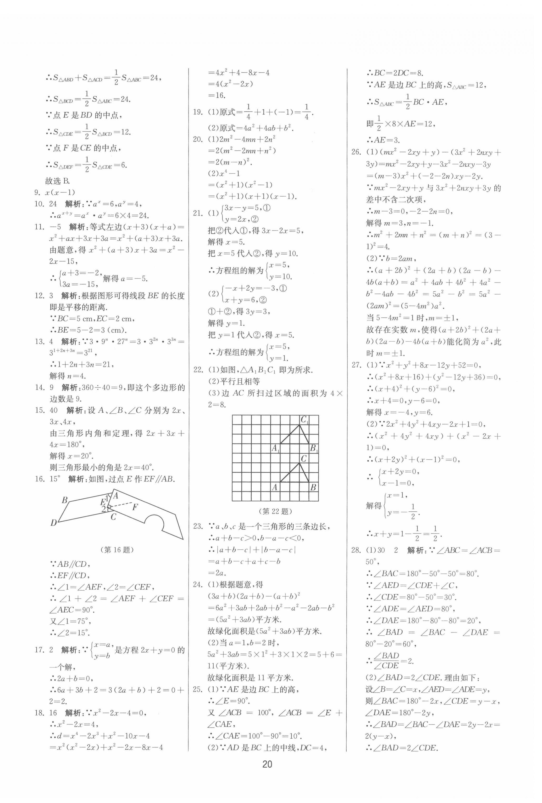 2022年期末闯关制胜金卷七年级数学下册苏科版 参考答案第20页