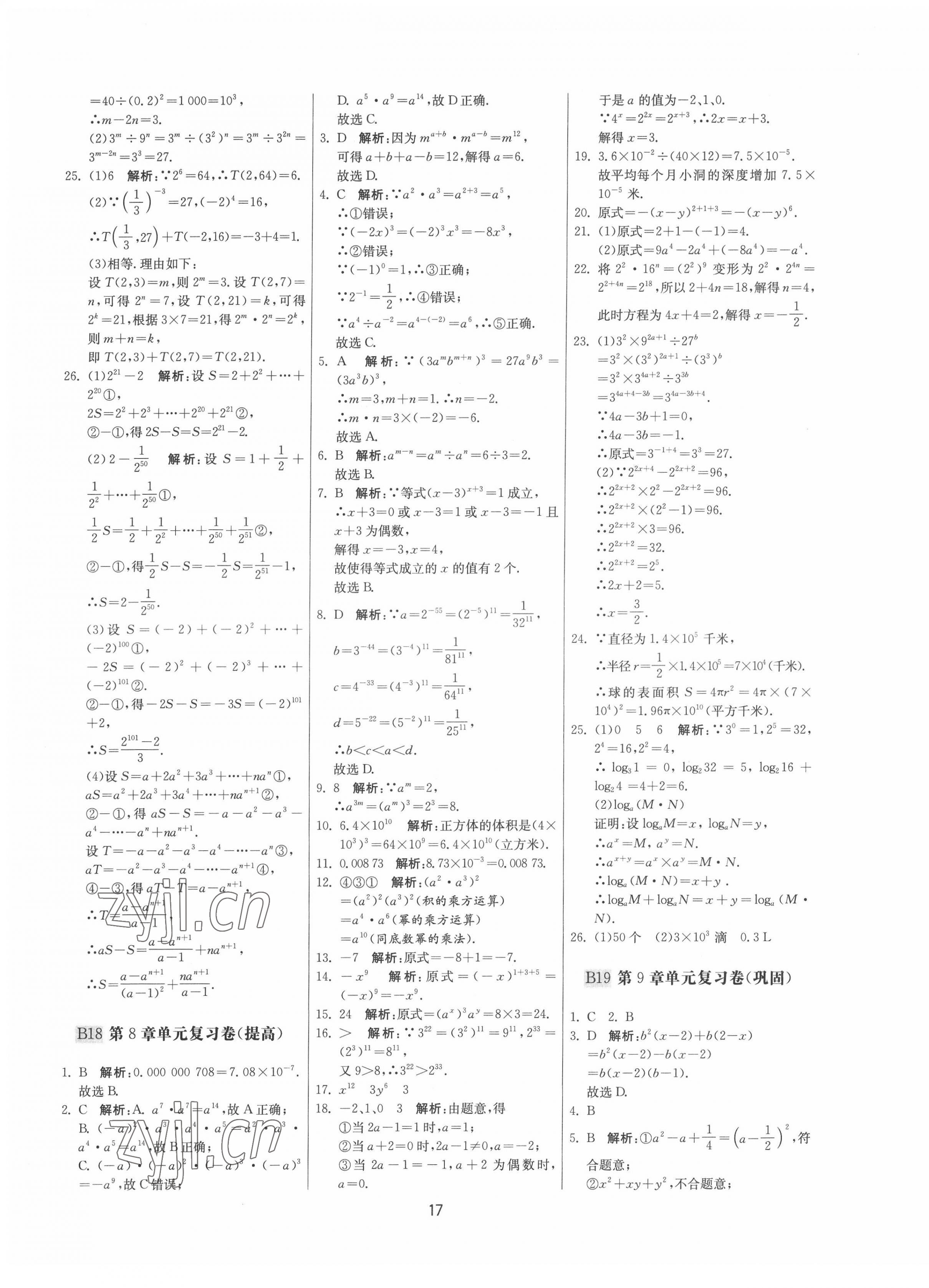 2022年期末闯关制胜金卷七年级数学下册苏科版 参考答案第17页