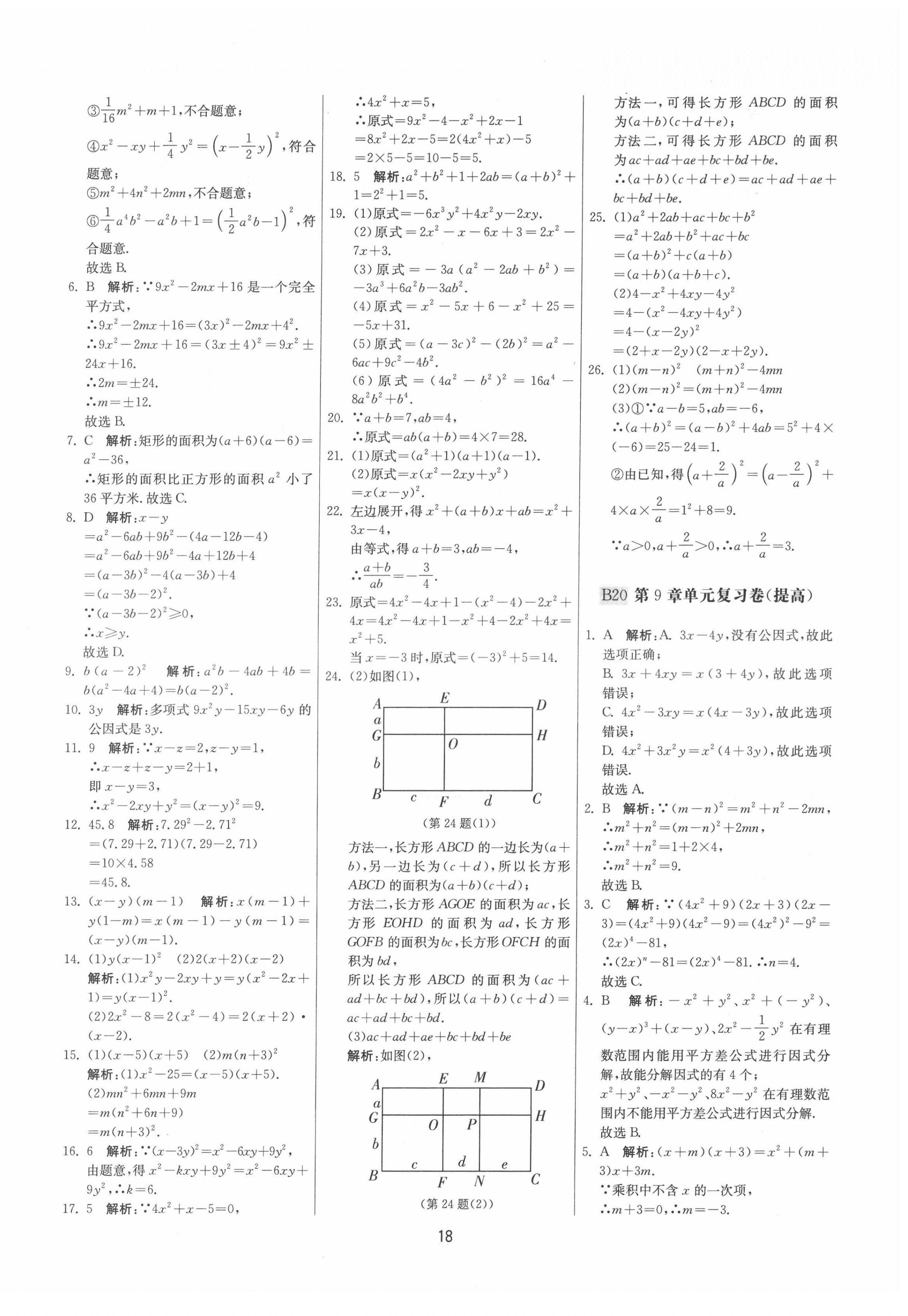 2022年期末闯关制胜金卷七年级数学下册苏科版 参考答案第18页