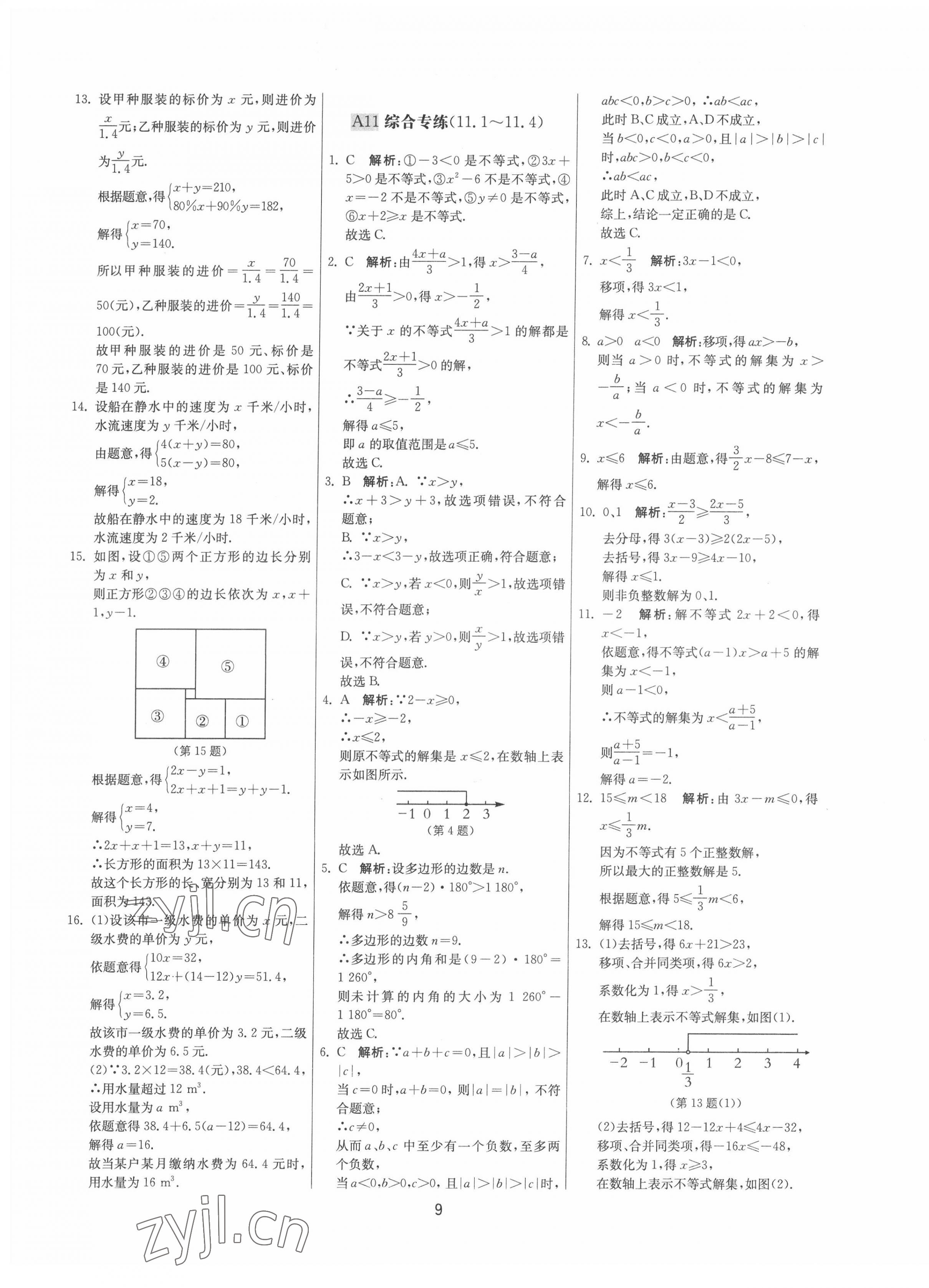 2022年期末闯关制胜金卷七年级数学下册苏科版 参考答案第9页