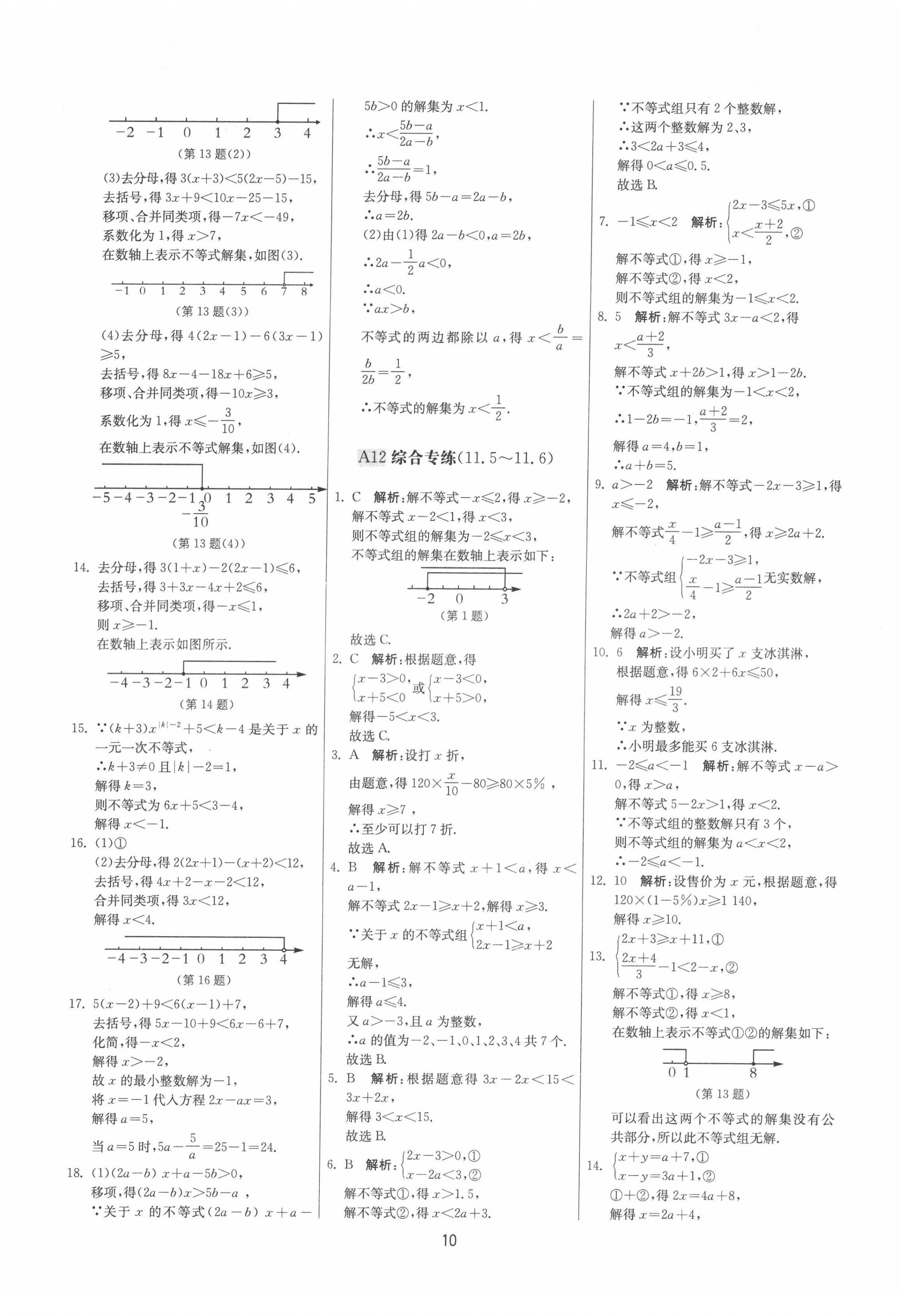 2022年期末闯关制胜金卷七年级数学下册苏科版 参考答案第10页