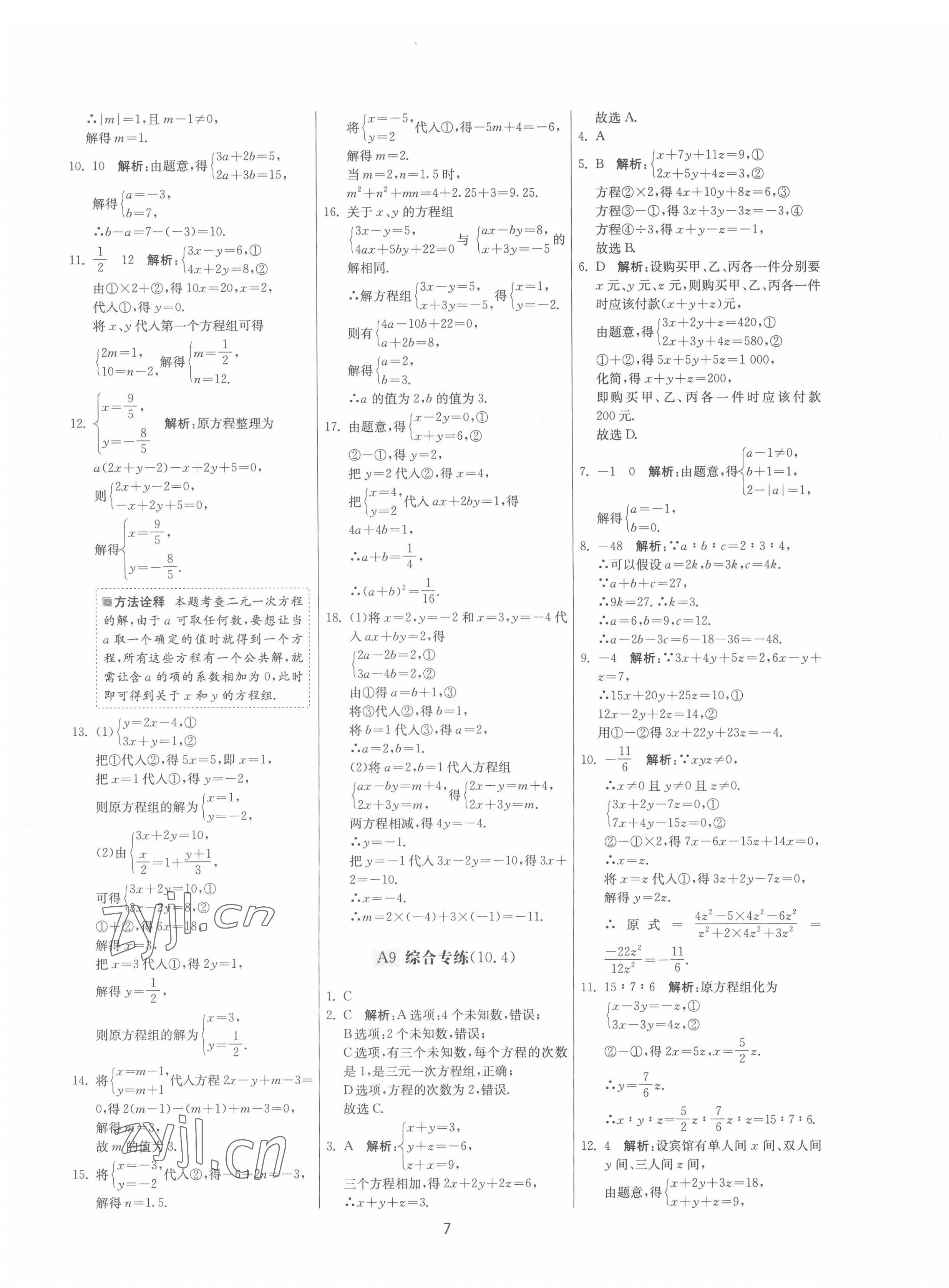 2022年期末闯关制胜金卷七年级数学下册苏科版 参考答案第7页