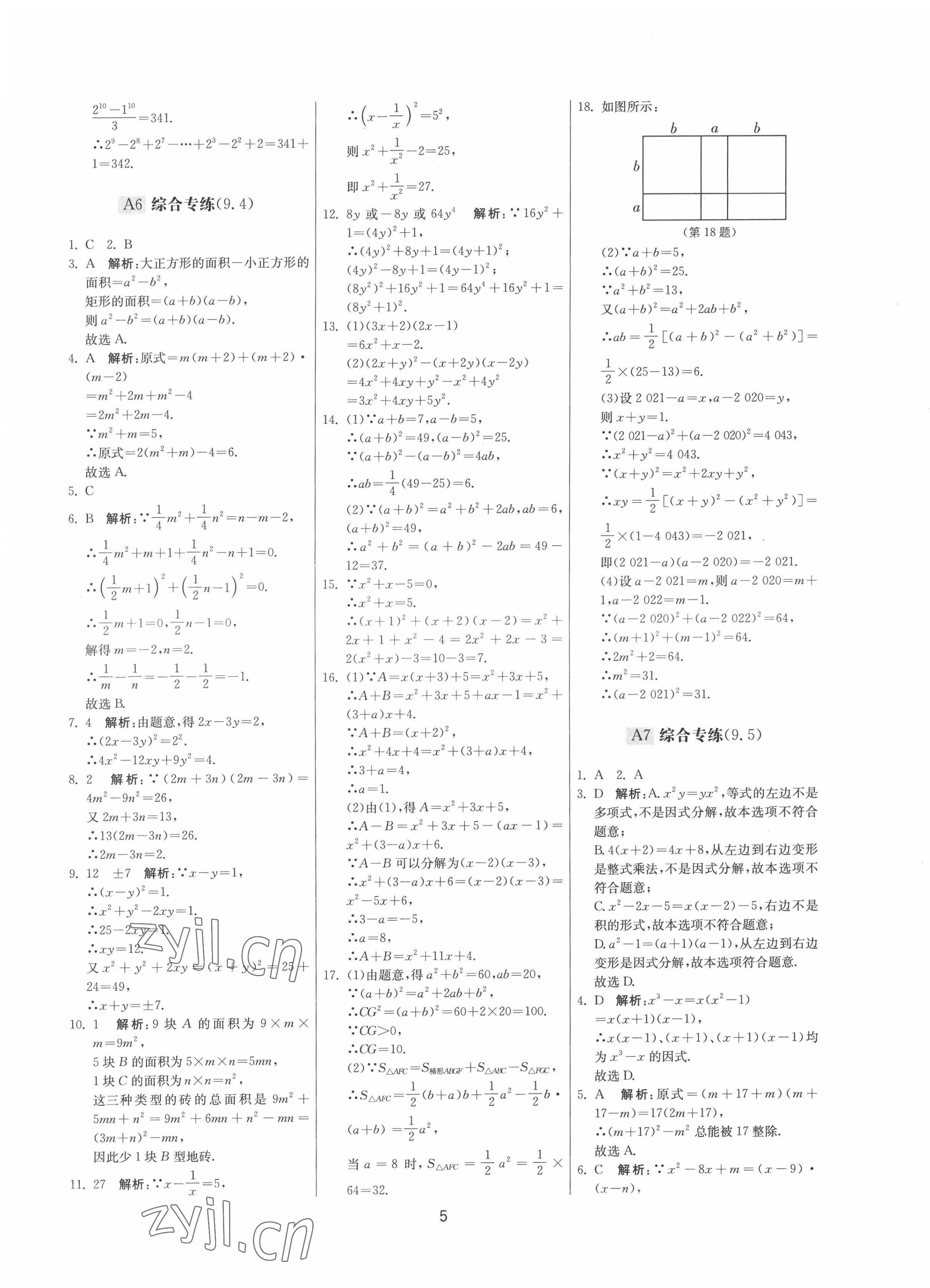 2022年期末闯关制胜金卷七年级数学下册苏科版 参考答案第5页