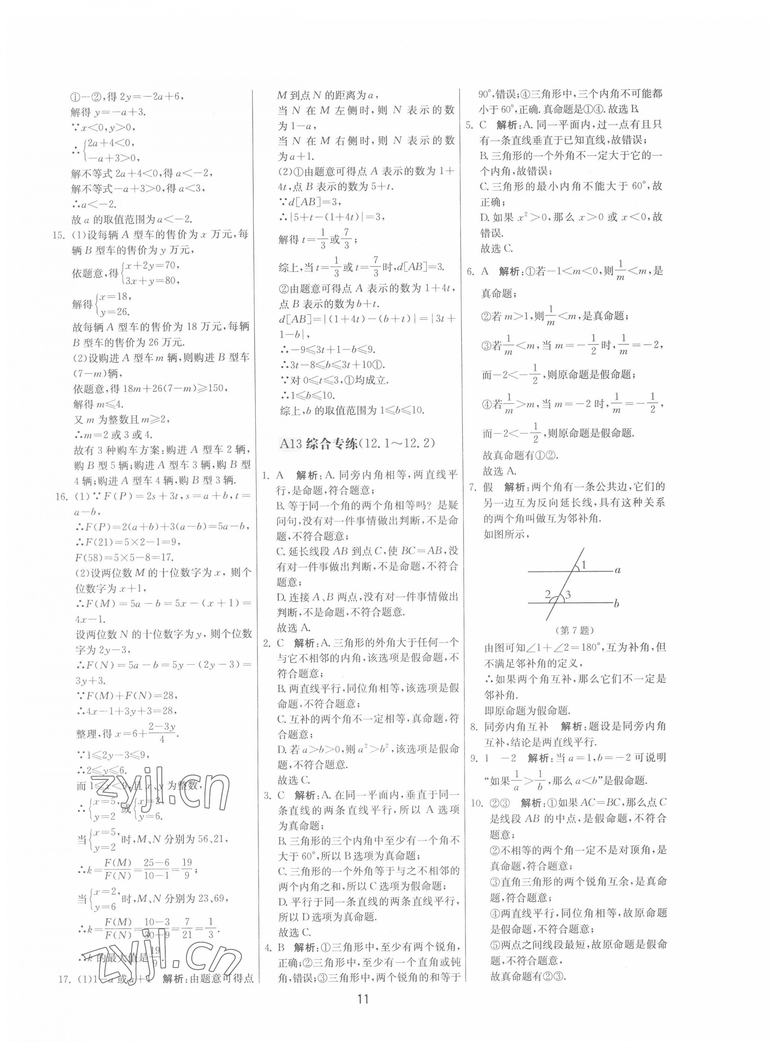 2022年期末闯关制胜金卷七年级数学下册苏科版 参考答案第11页