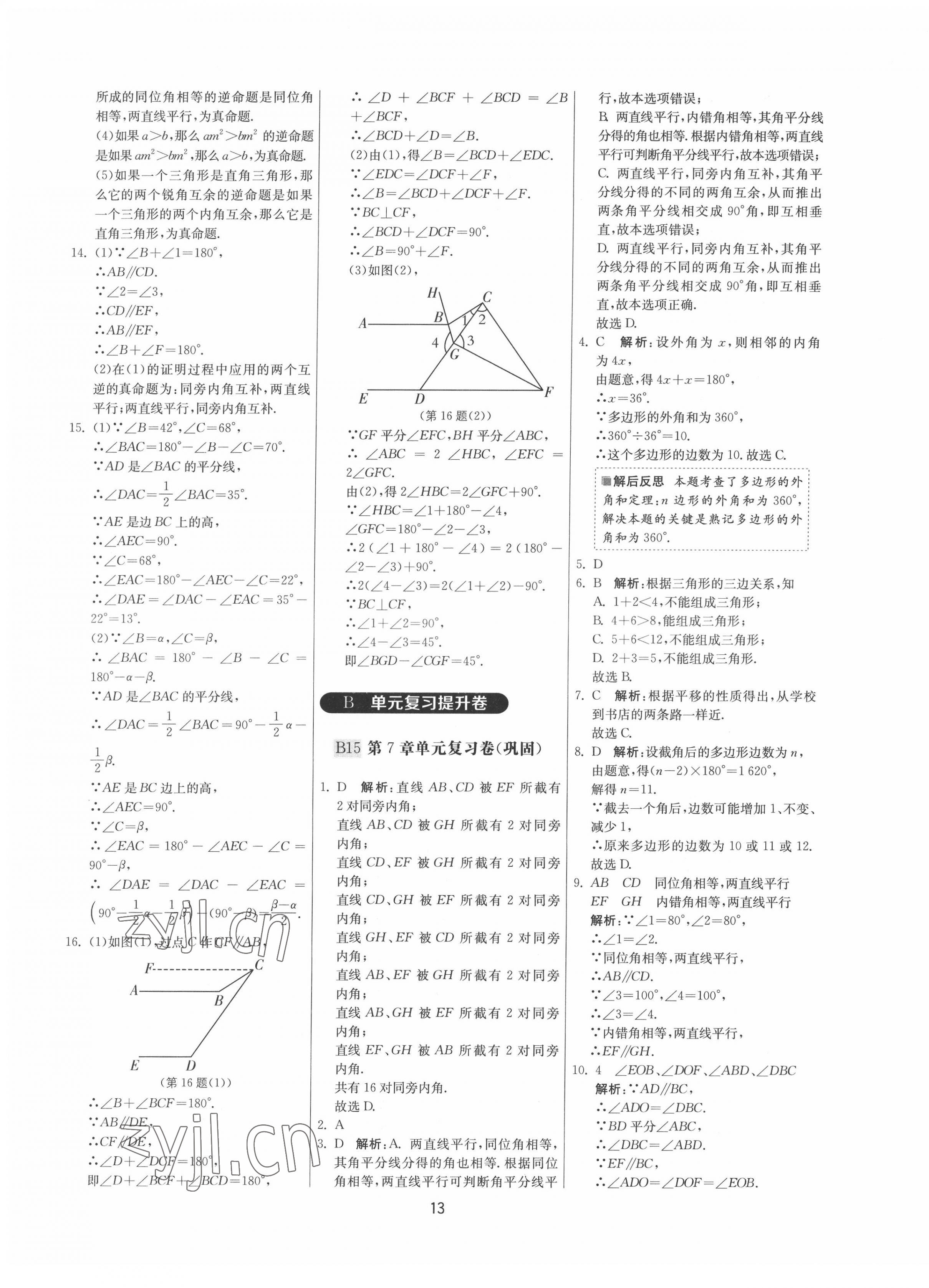 2022年期末闯关制胜金卷七年级数学下册苏科版 参考答案第13页