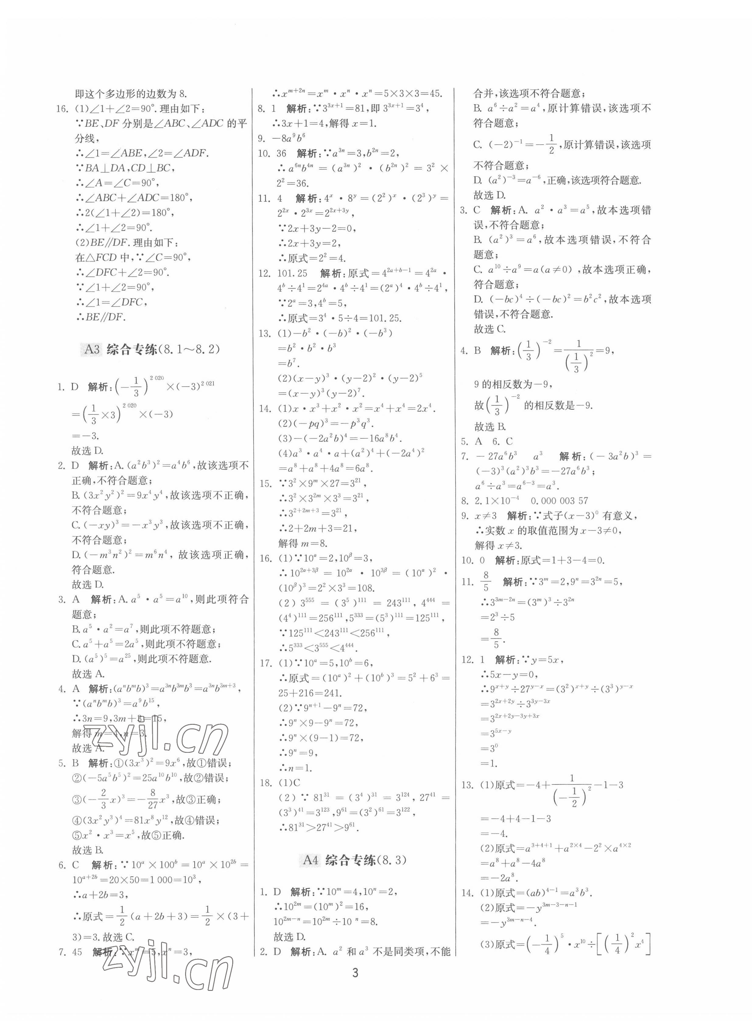 2022年期末闯关制胜金卷七年级数学下册苏科版 参考答案第3页