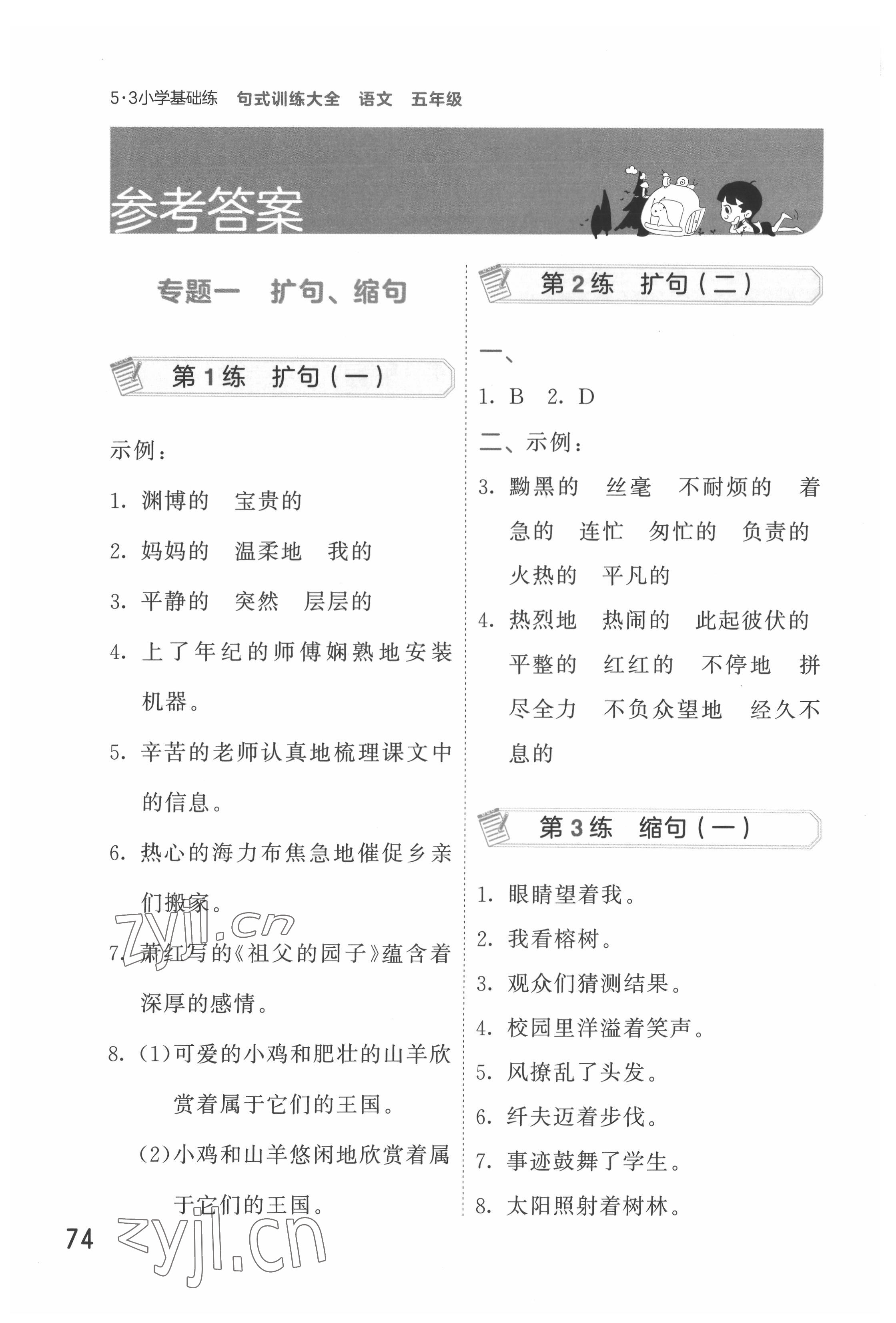 2022年句式训练大全五年级语文 参考答案第1页