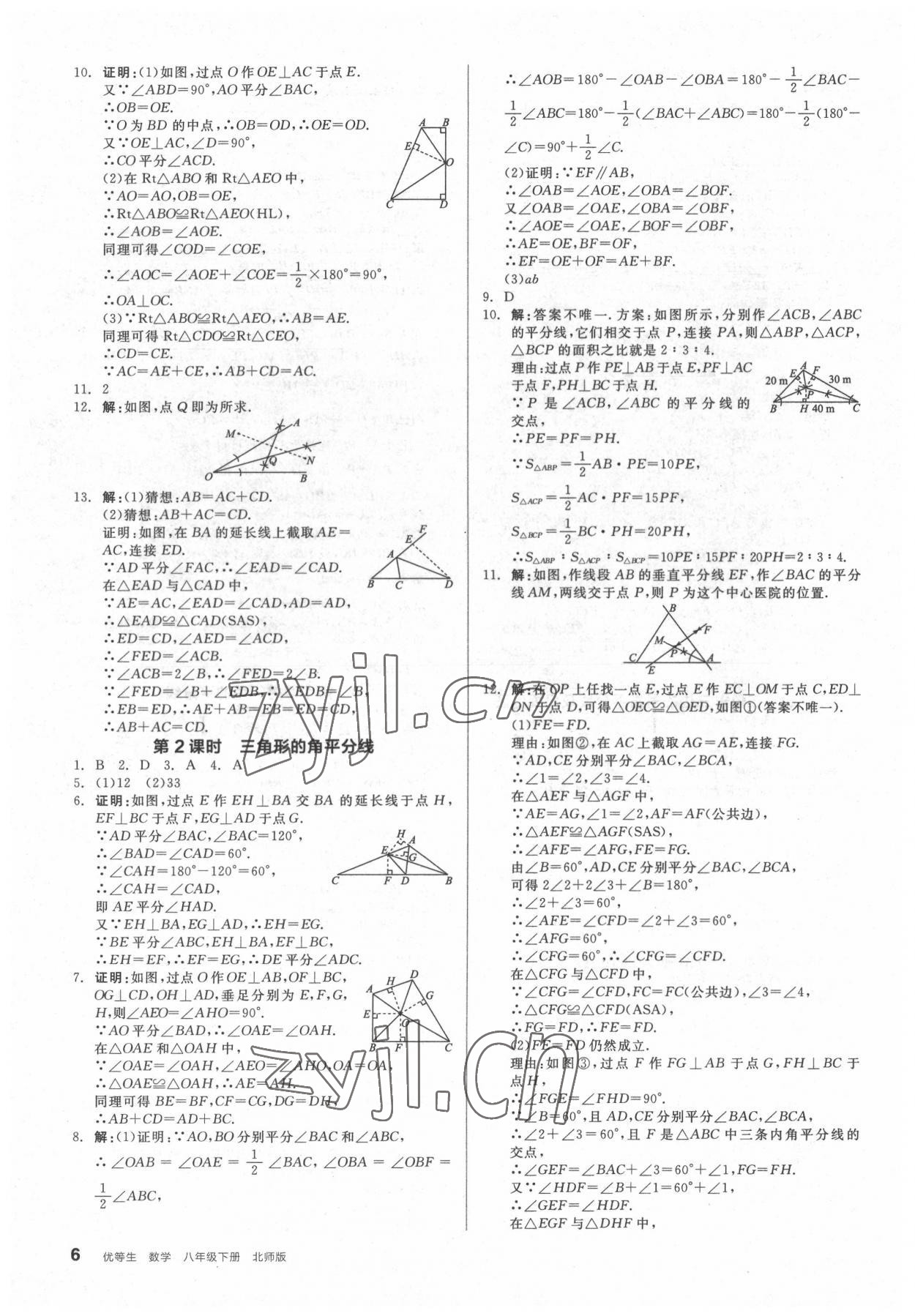 2022年全品优等生八年级数学下册北师大版 参考答案第6页