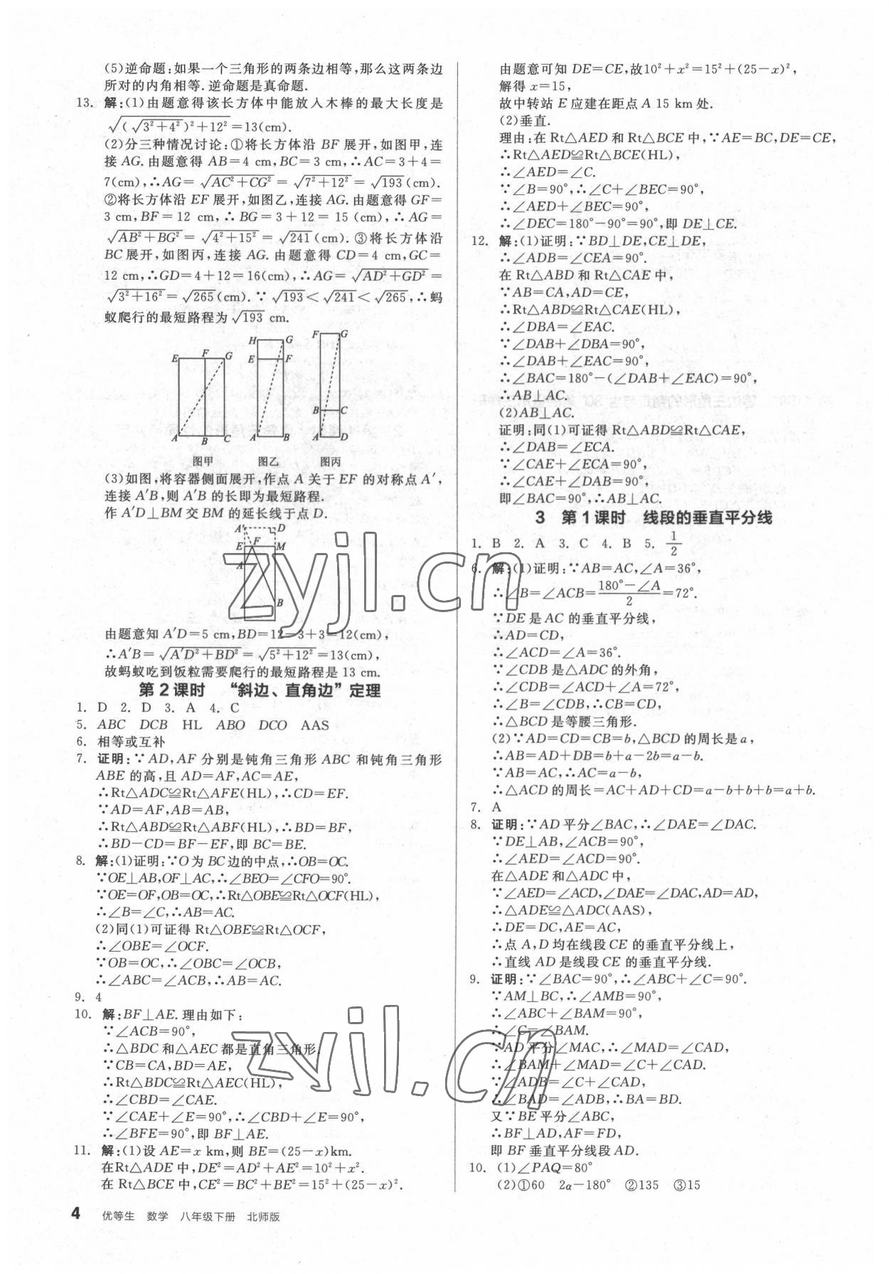 2022年全品优等生八年级数学下册北师大版 参考答案第4页