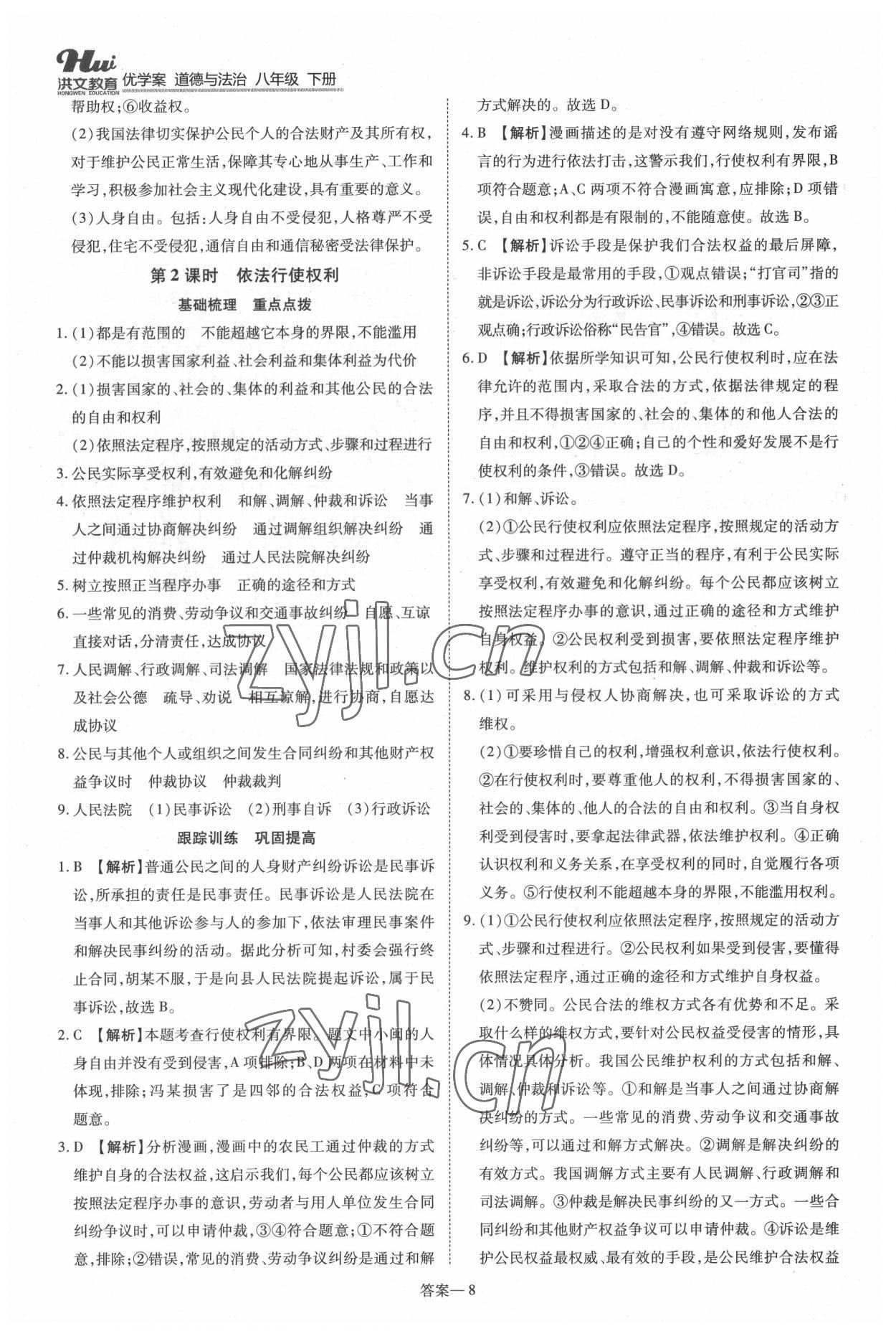 2022年洪文教育優(yōu)學(xué)案八年級(jí)道德與法治下冊人教版 第8頁