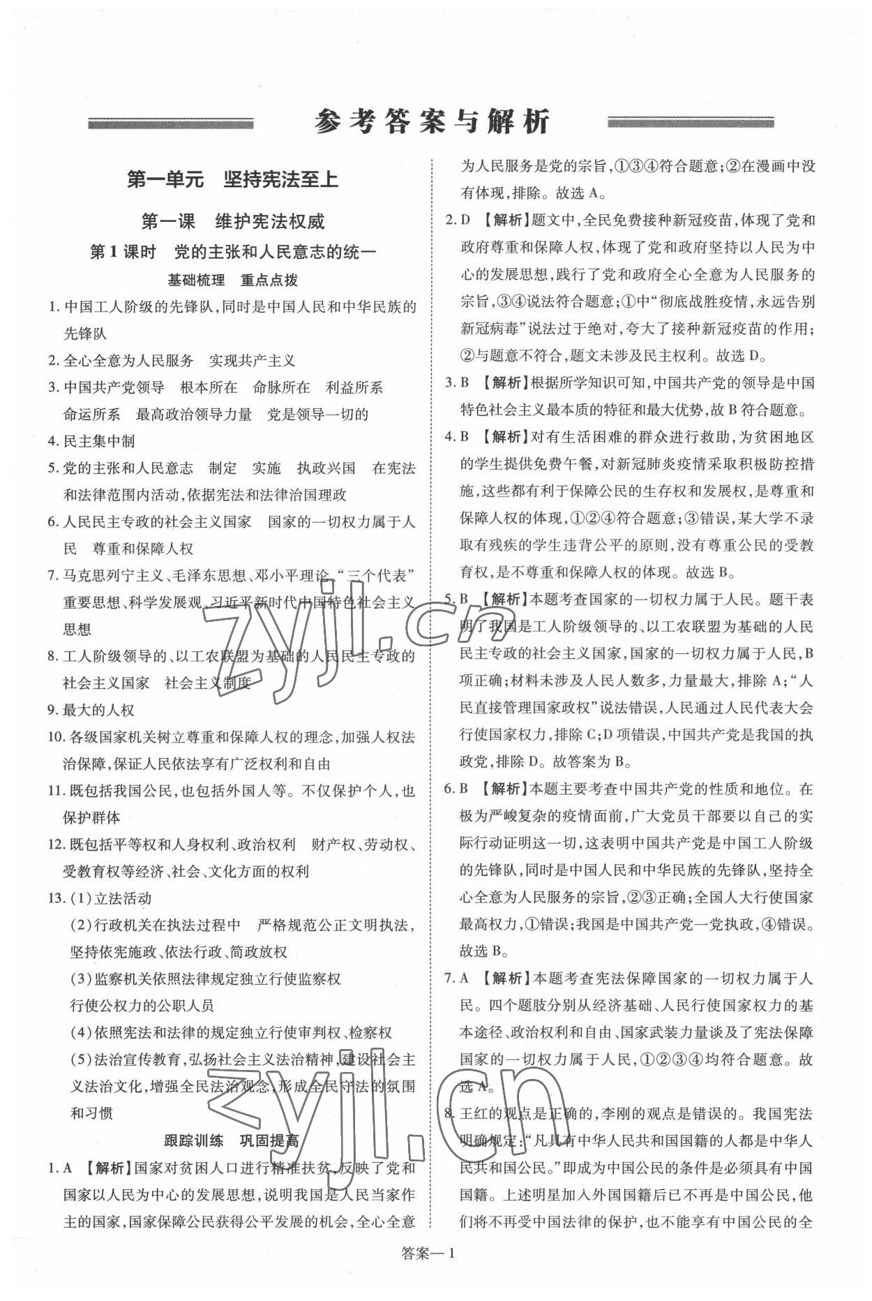 2022年洪文教育優(yōu)學(xué)案八年級(jí)道德與法治下冊(cè)人教版 第1頁(yè)