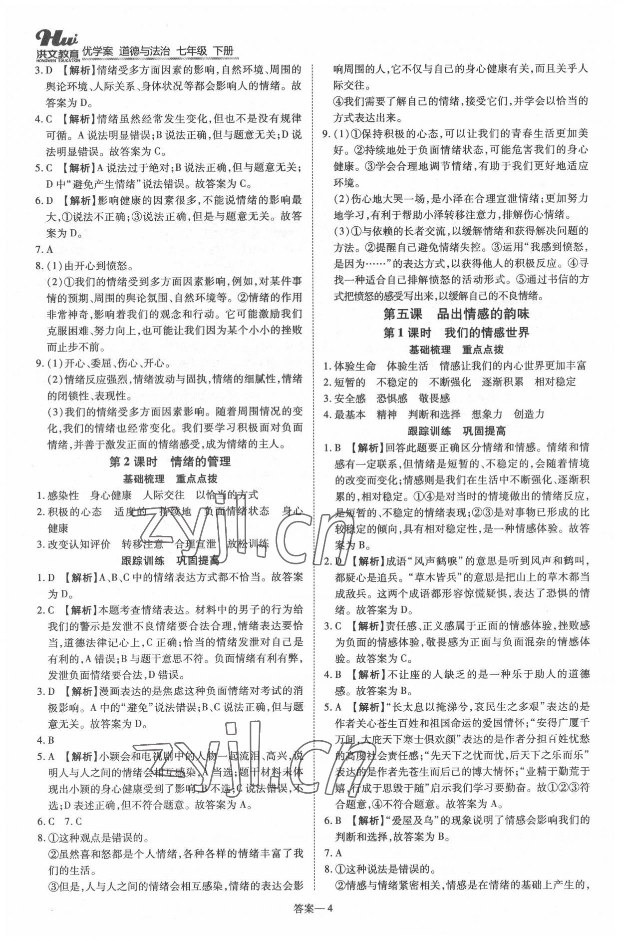 2022年洪文教育優(yōu)學(xué)案七年級(jí)道德與法治下冊(cè)人教版 第4頁(yè)