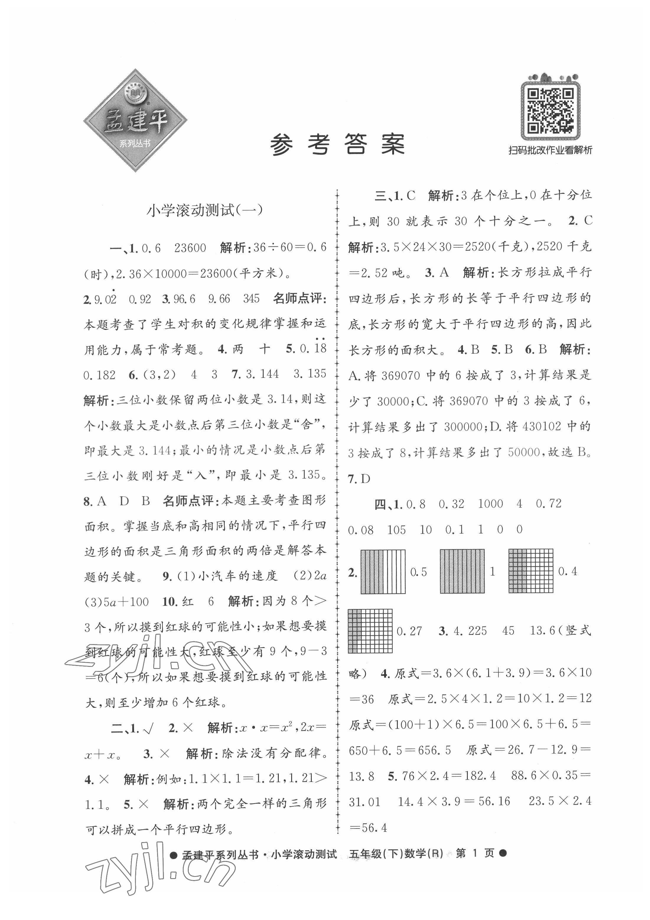 2022年孟建平小学滚动测试五年级数学下册人教版 第1页