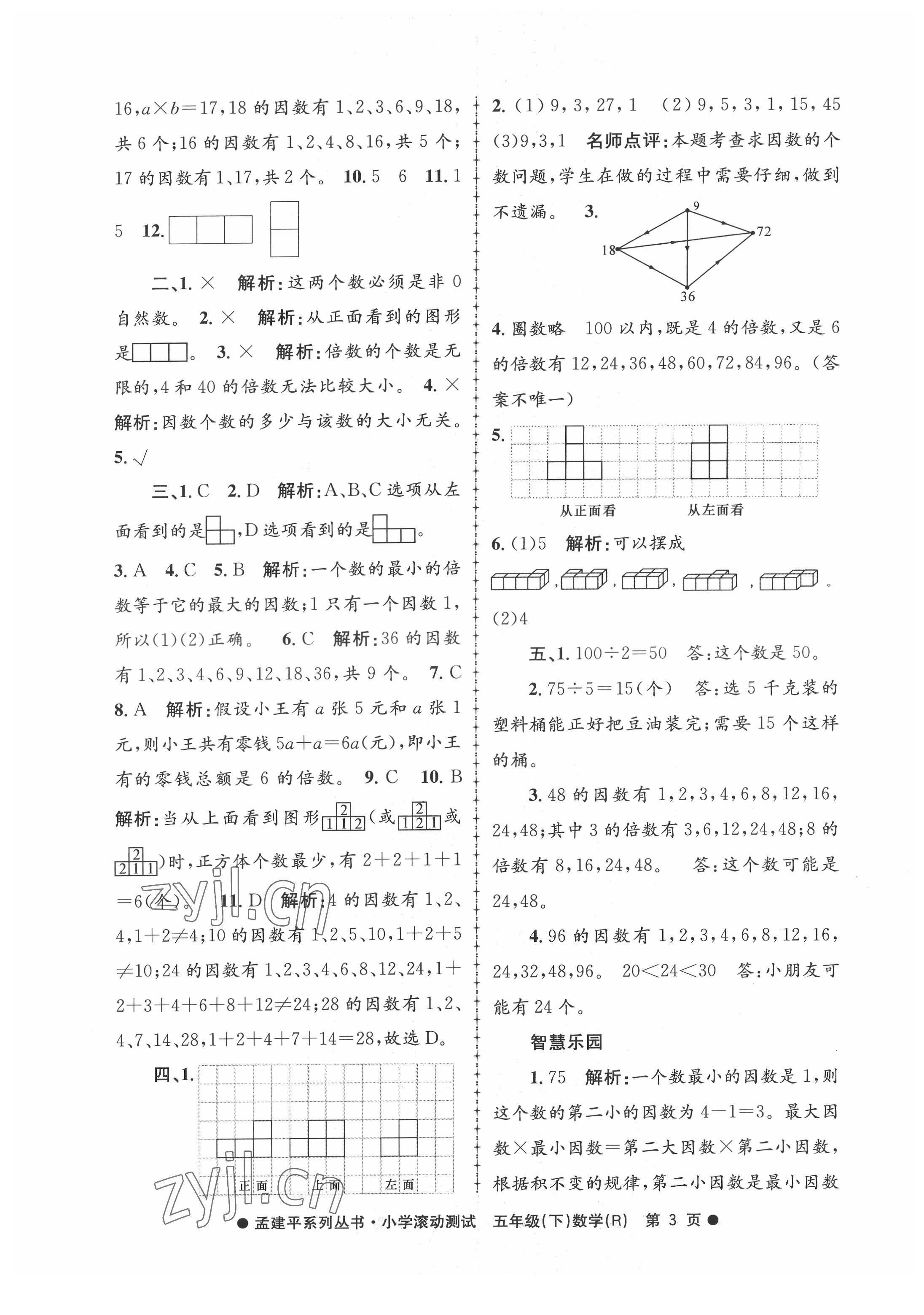 2022年孟建平小学滚动测试五年级数学下册人教版 第3页