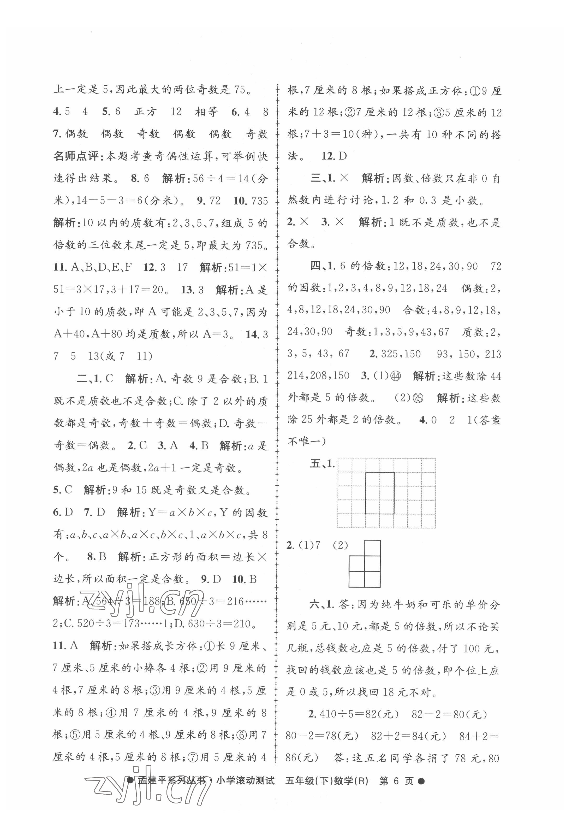 2022年孟建平小学滚动测试五年级数学下册人教版 第6页