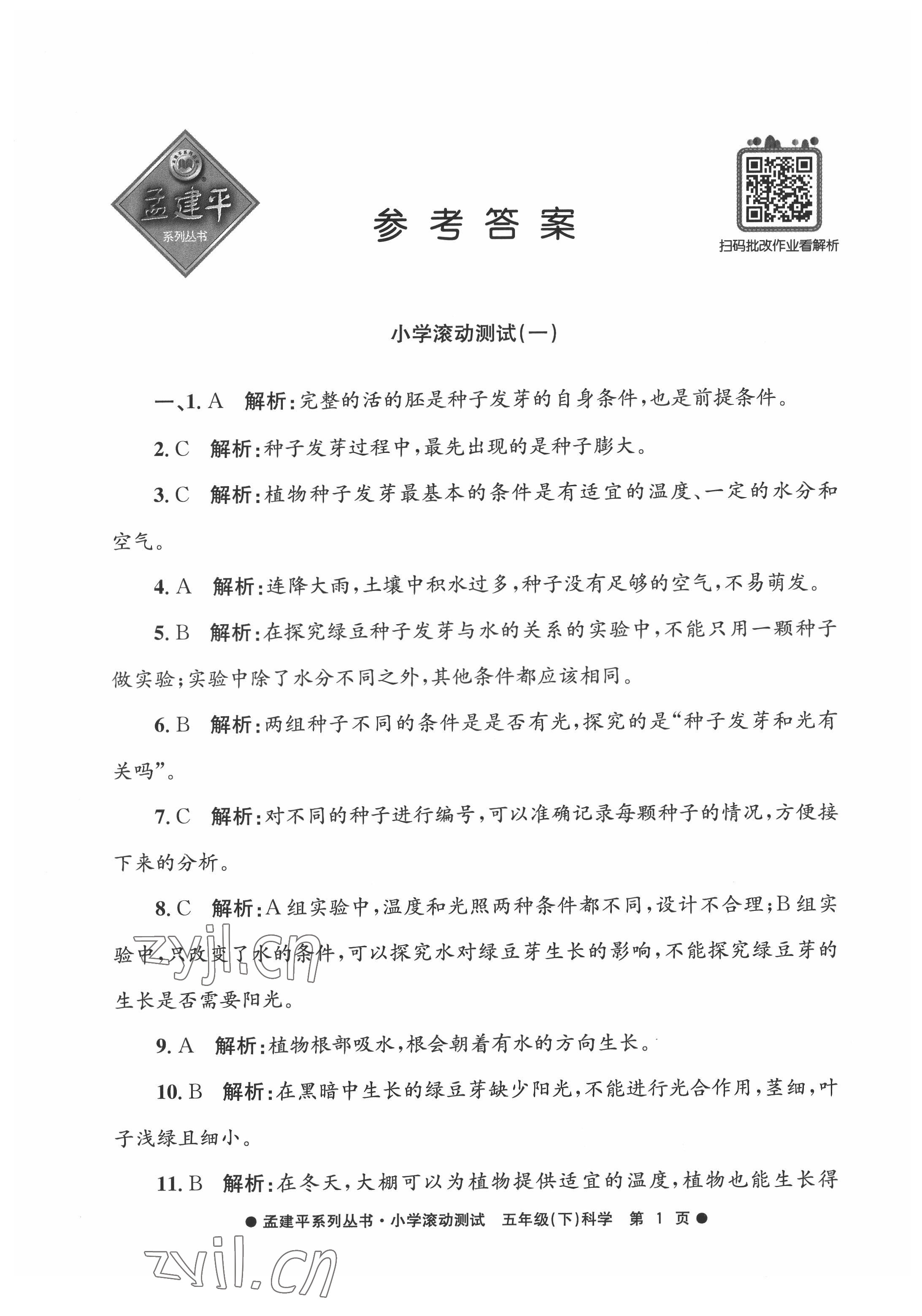 2022年孟建平小学滚动测试五年级科学下册教科版 第1页