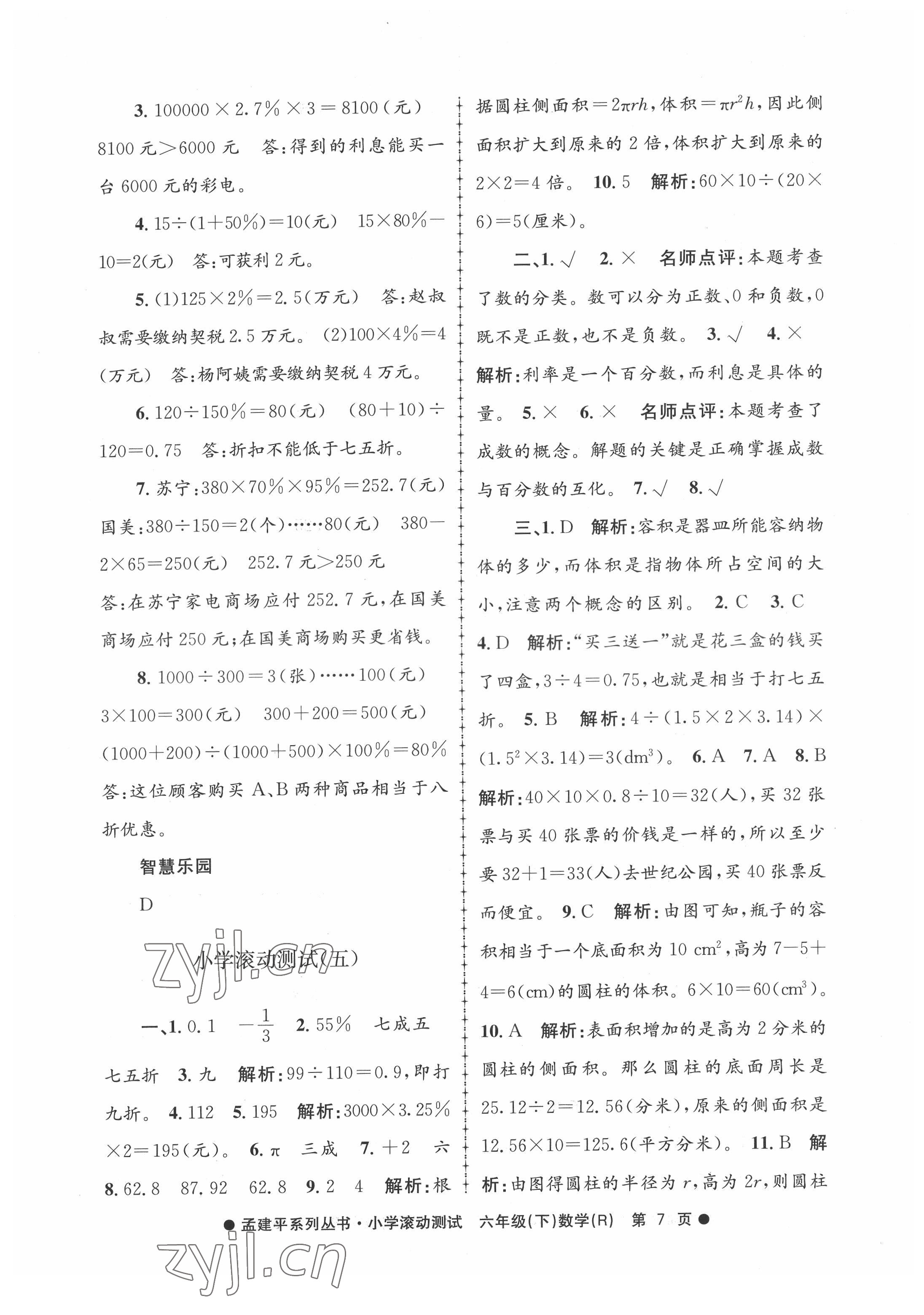 2022年孟建平小學(xué)滾動測試六年級數(shù)學(xué)下冊人教版 第7頁