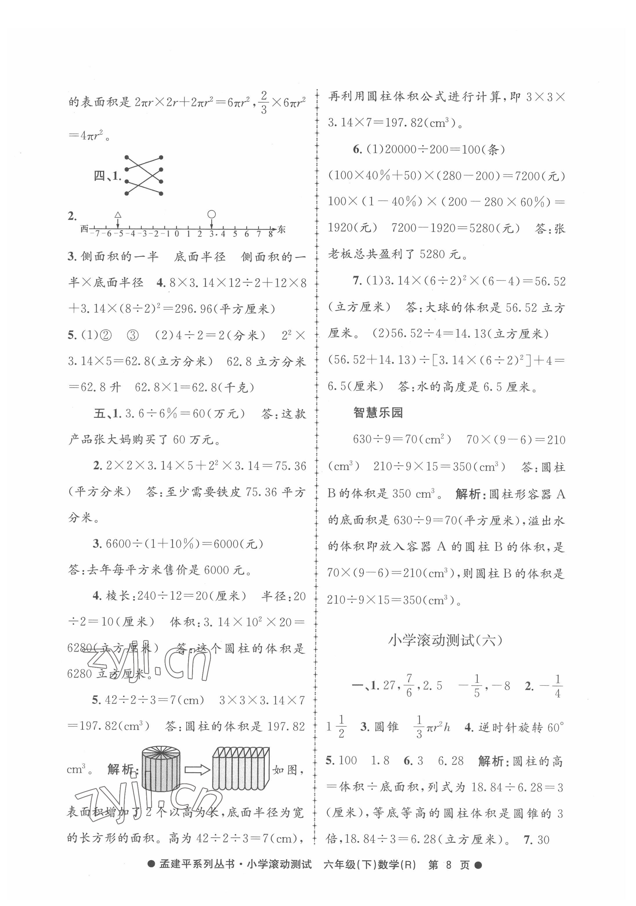 2022年孟建平小学滚动测试六年级数学下册人教版 第8页