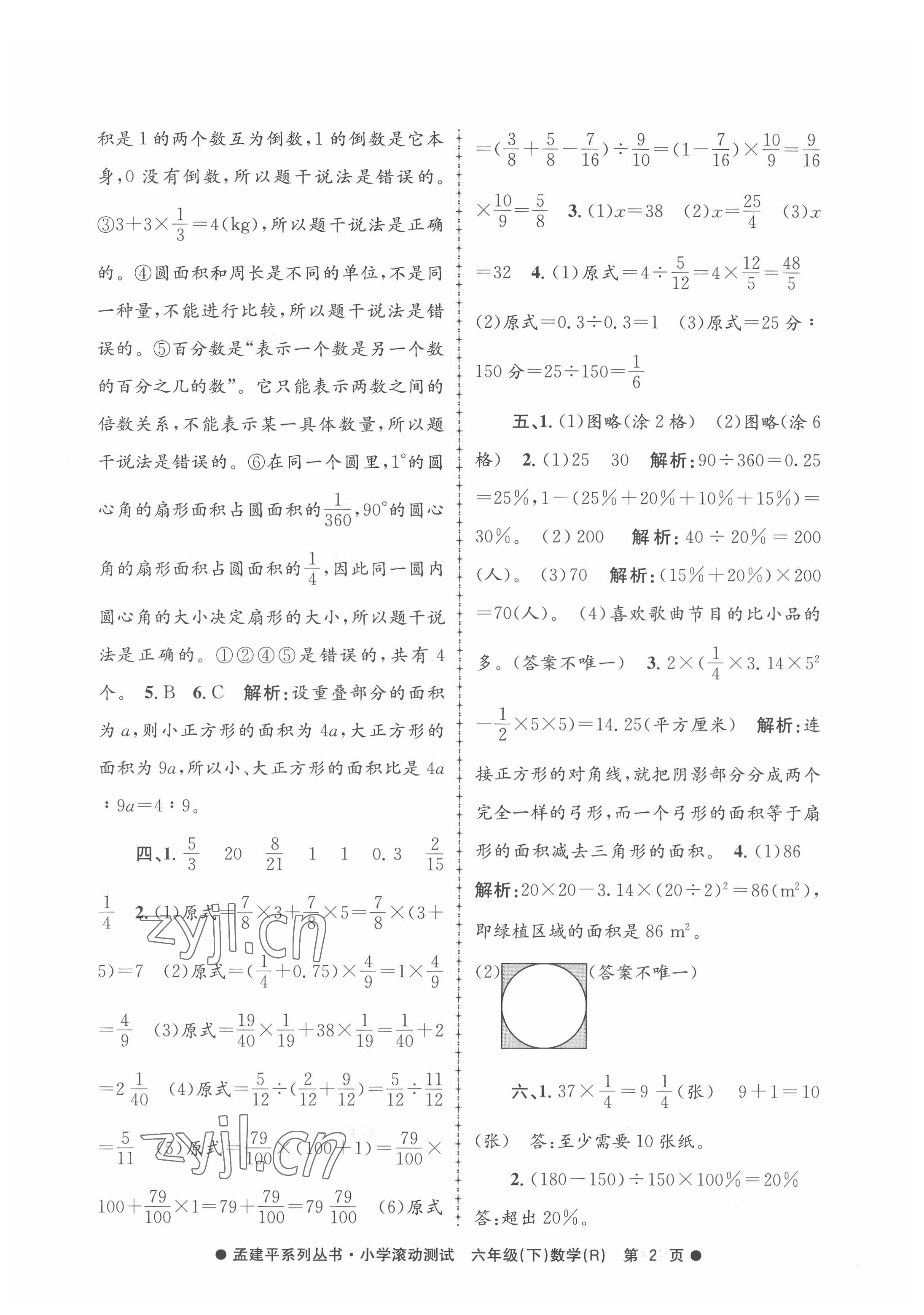 2022年孟建平小学滚动测试六年级数学下册人教版 第2页