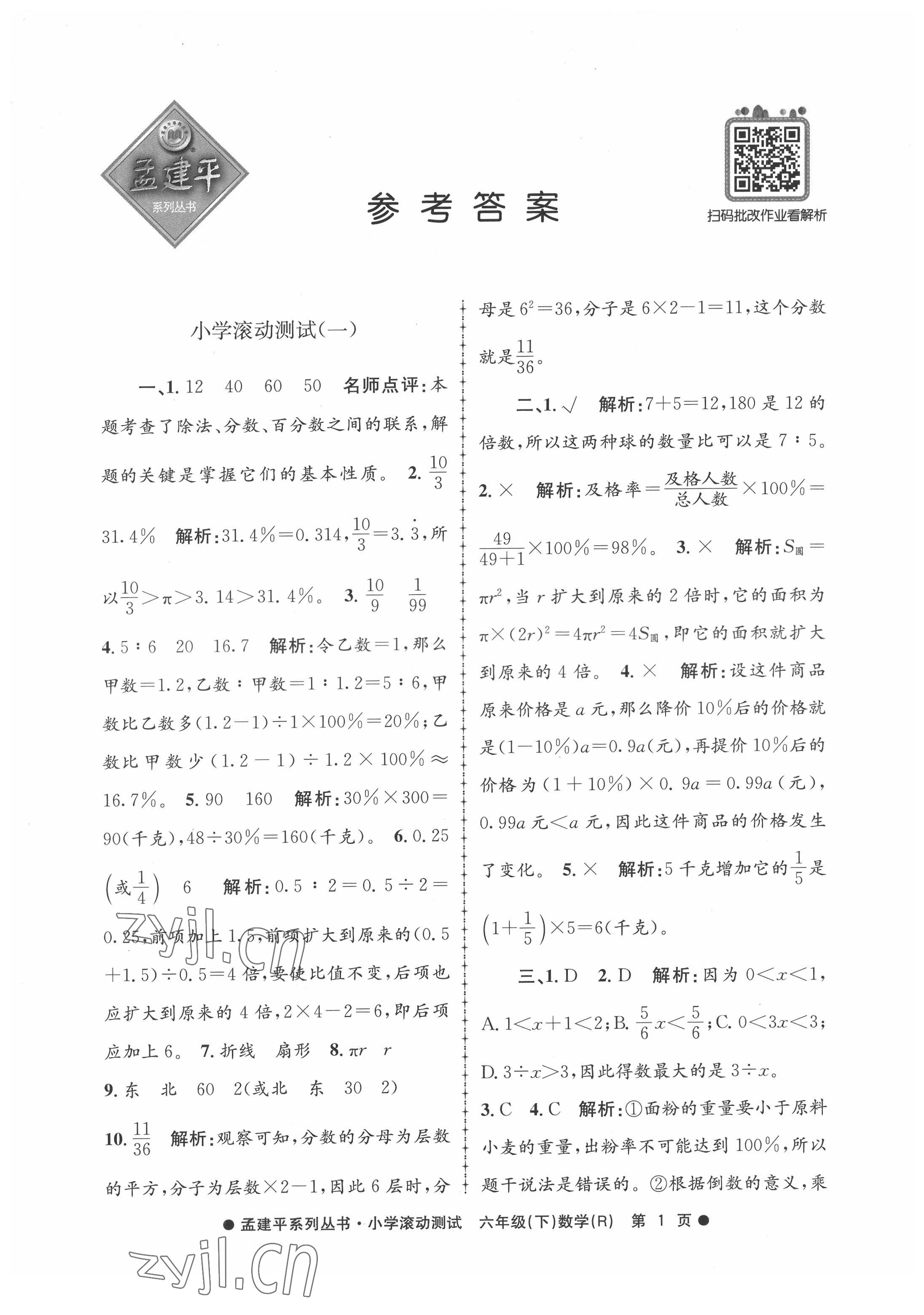 2022年孟建平小學(xué)滾動(dòng)測(cè)試六年級(jí)數(shù)學(xué)下冊(cè)人教版 第1頁