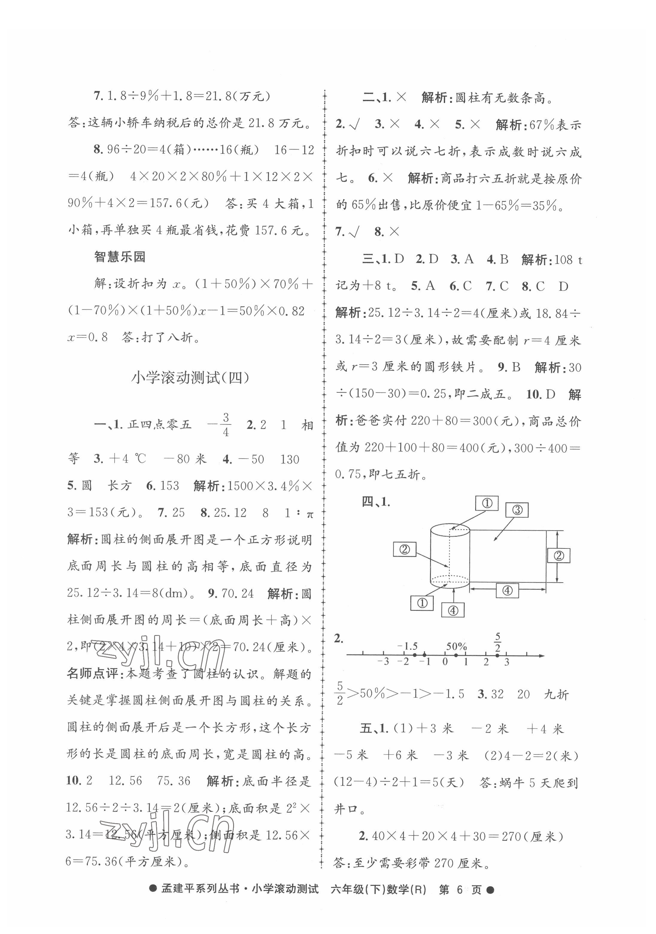 2022年孟建平小学滚动测试六年级数学下册人教版 第6页