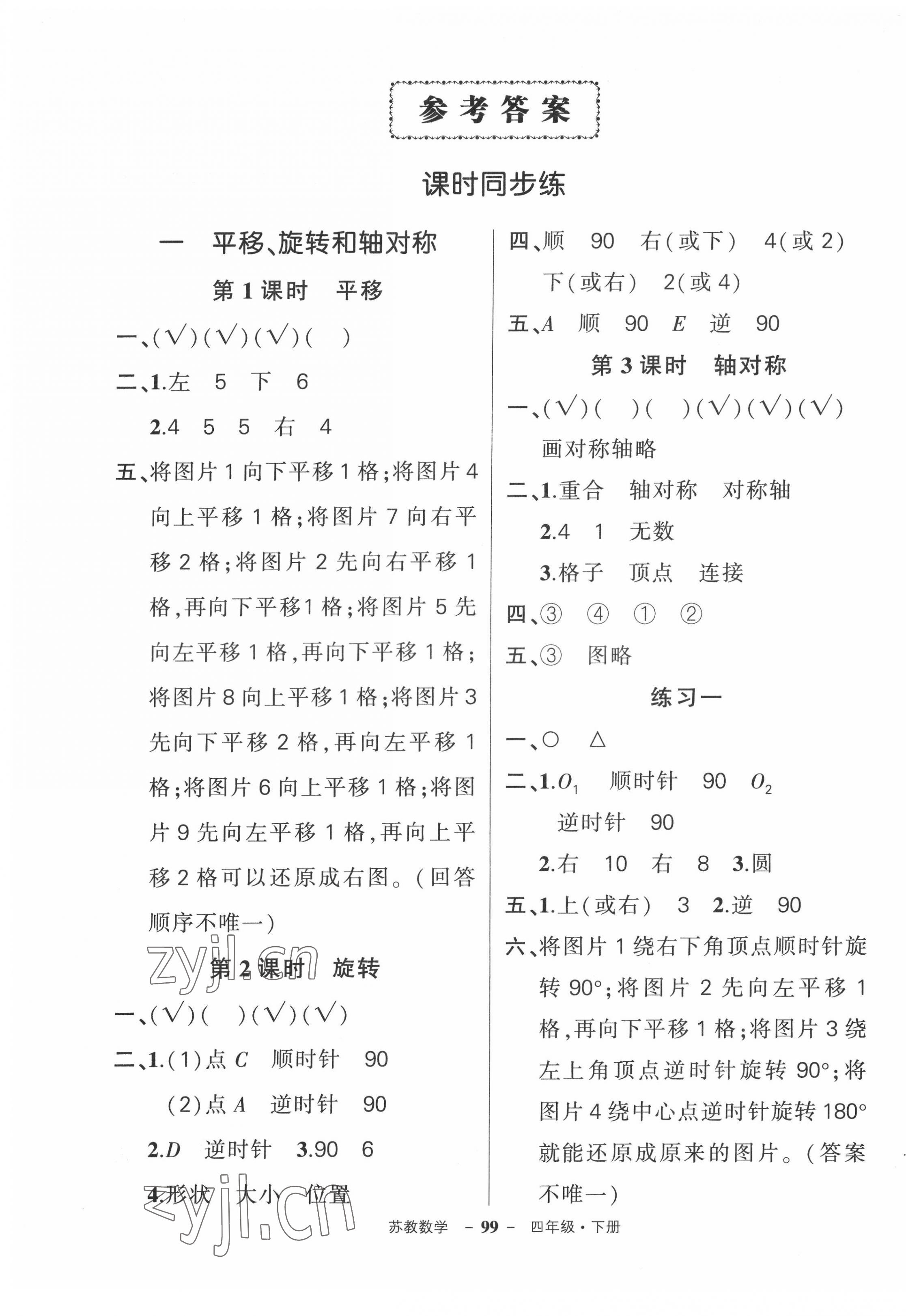 2022年狀元成才路創(chuàng)優(yōu)作業(yè)100分四年級數(shù)學下冊蘇教版 參考答案第1頁