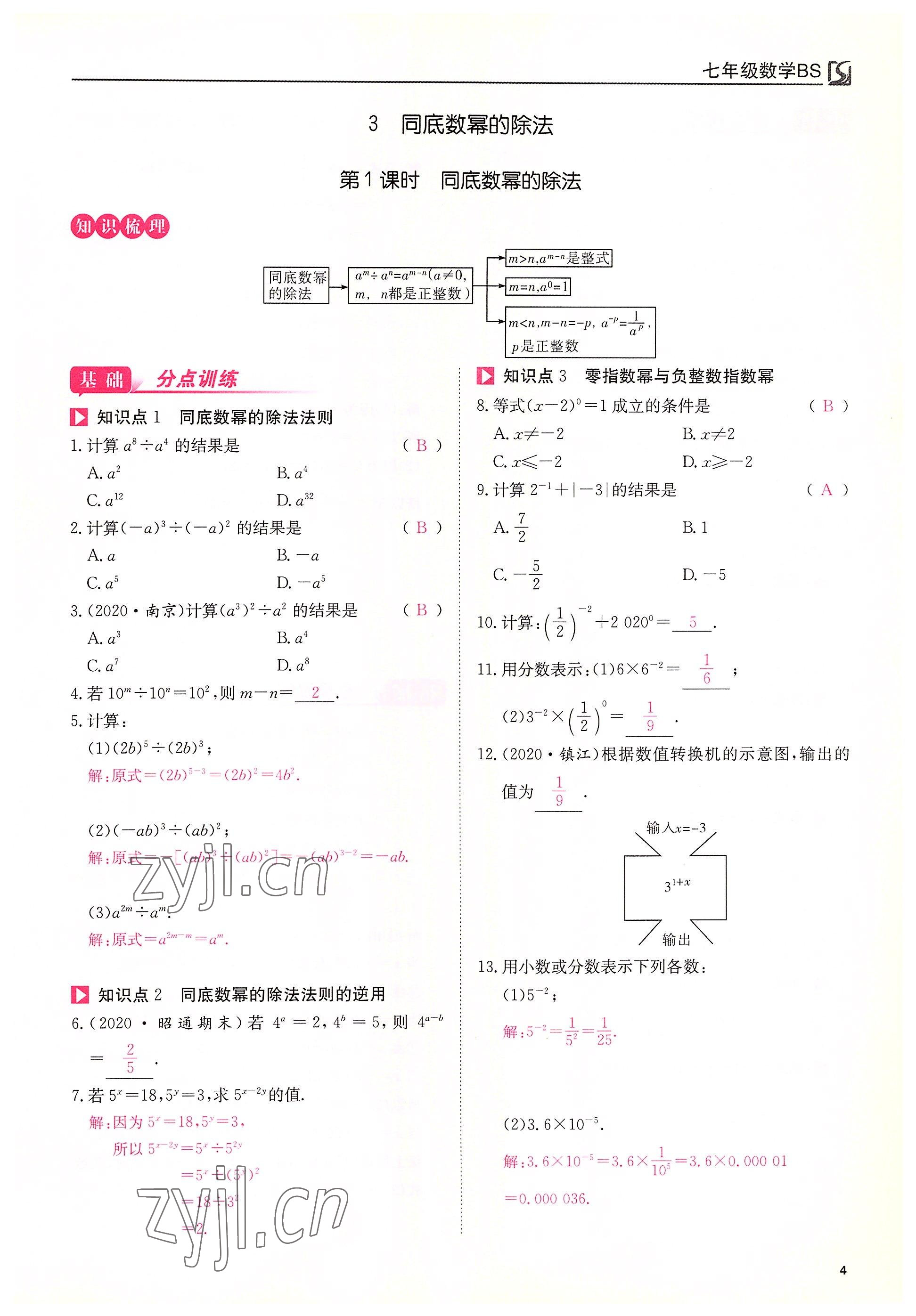 2022年我的作业七年级数学下册北师大版 第4页