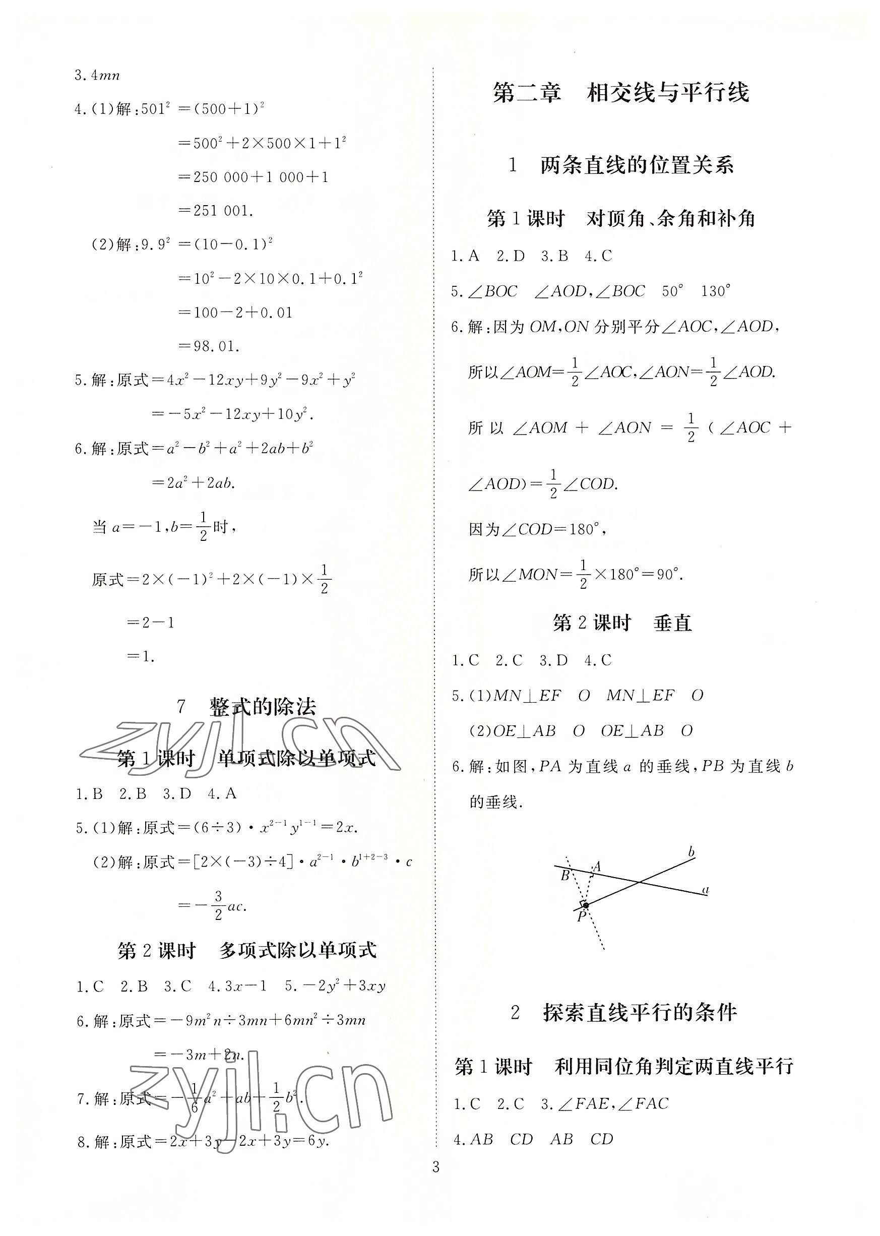 2022年我的作業(yè)七年級數(shù)學(xué)下冊北師大版 參考答案第3頁