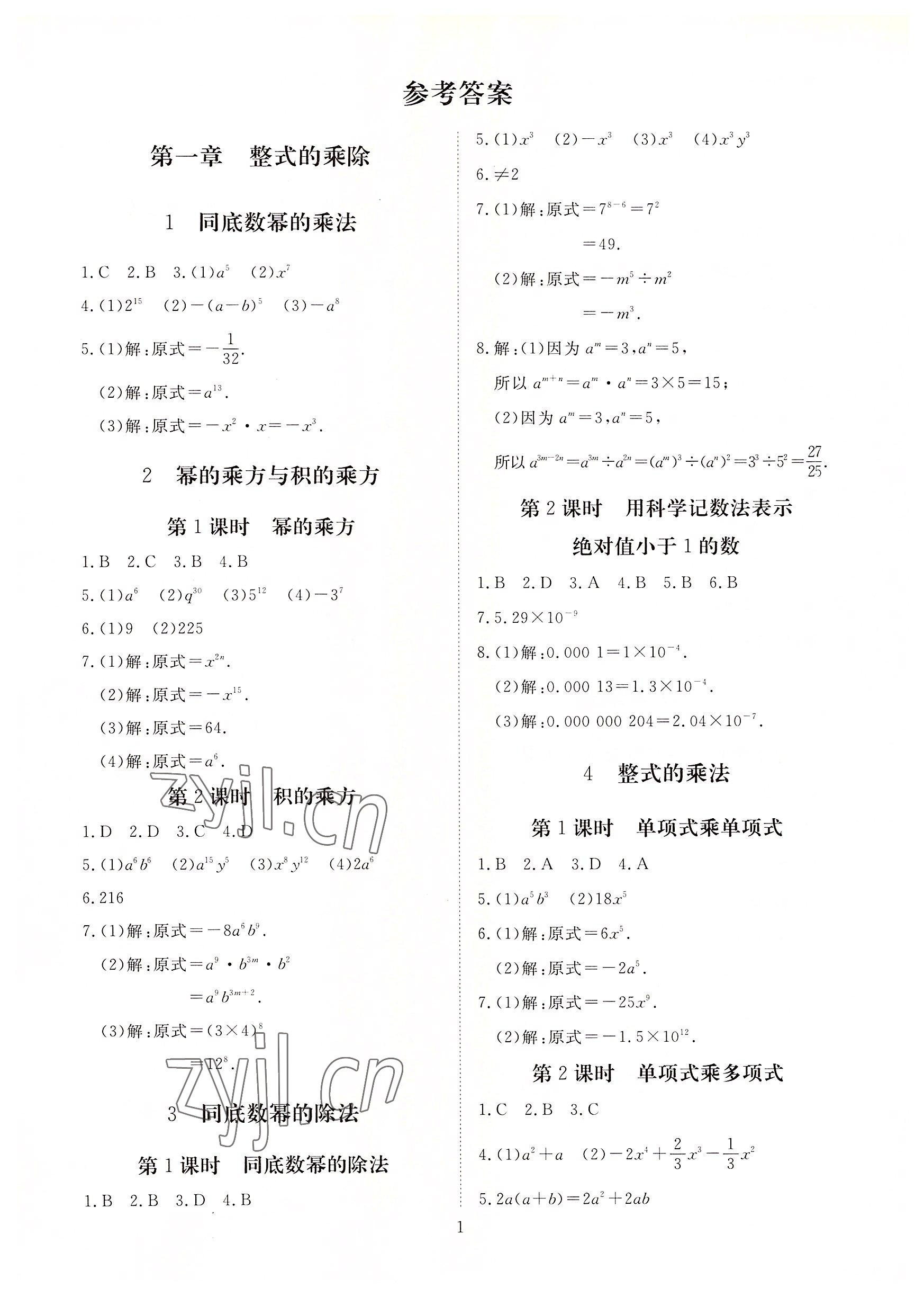 2022年我的作业七年级数学下册北师大版 参考答案第1页