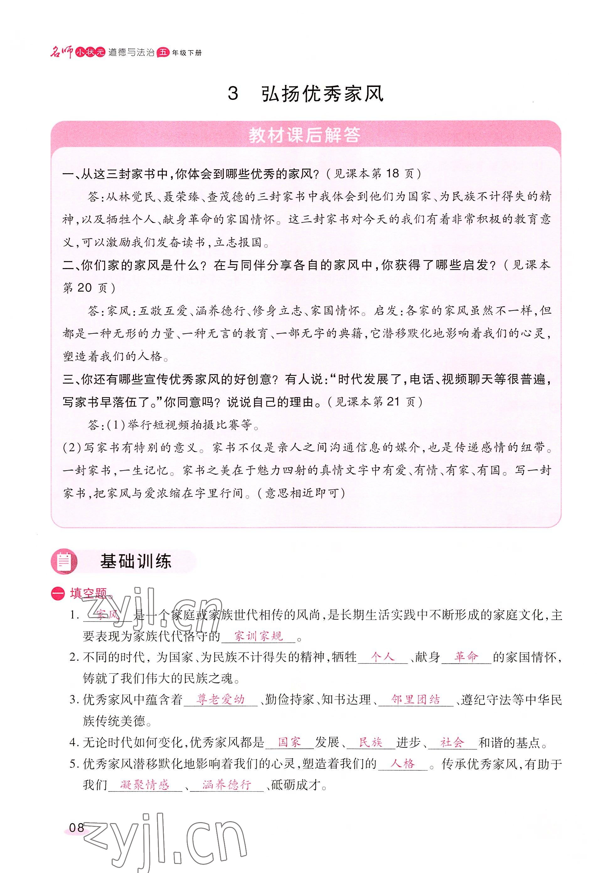 2022年名师小状元课时作业本五年级道德与法治下册人教版 参考答案第8页