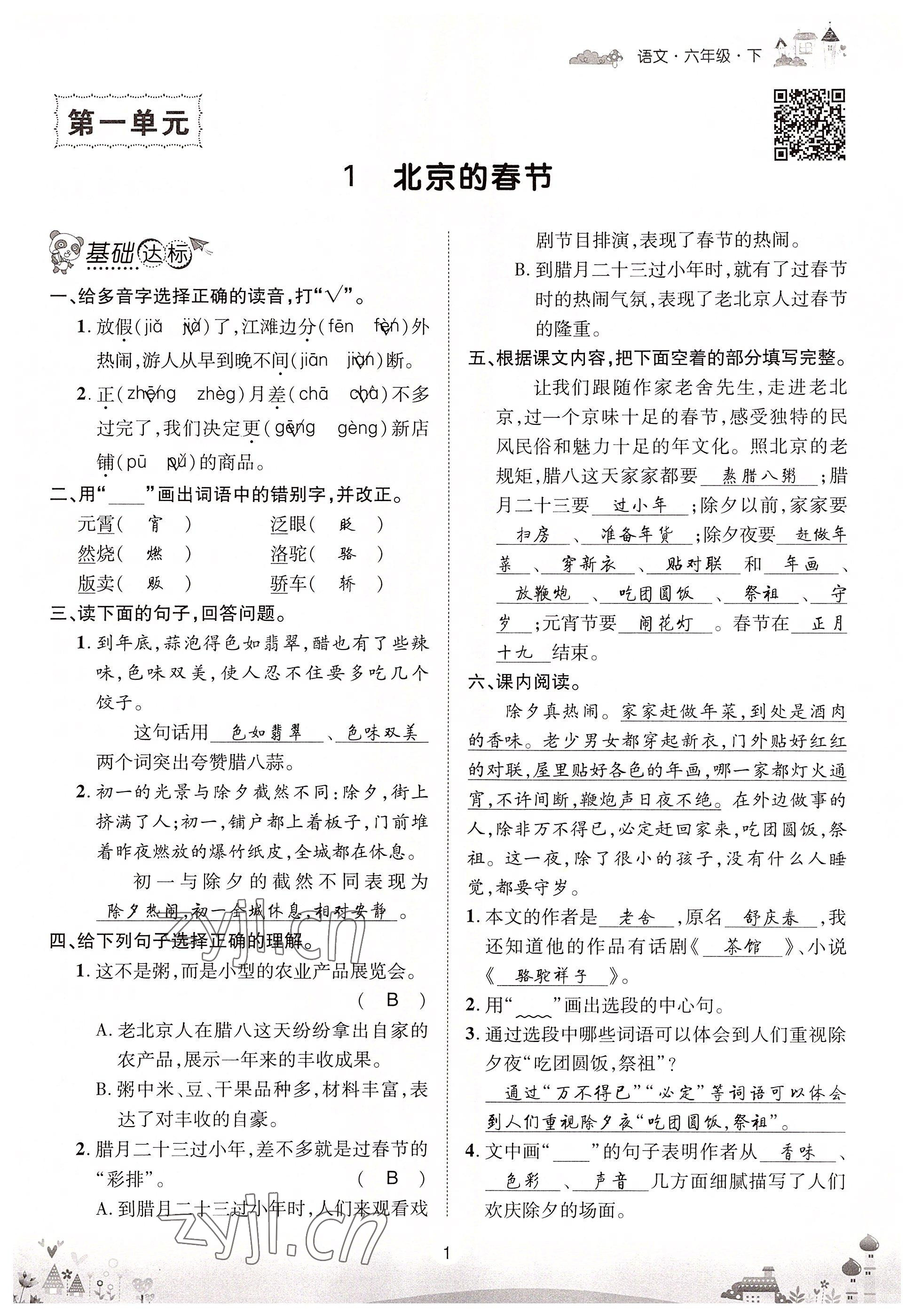 2022年優(yōu)品新課堂六年級(jí)語文下冊(cè)人教版 參考答案第1頁