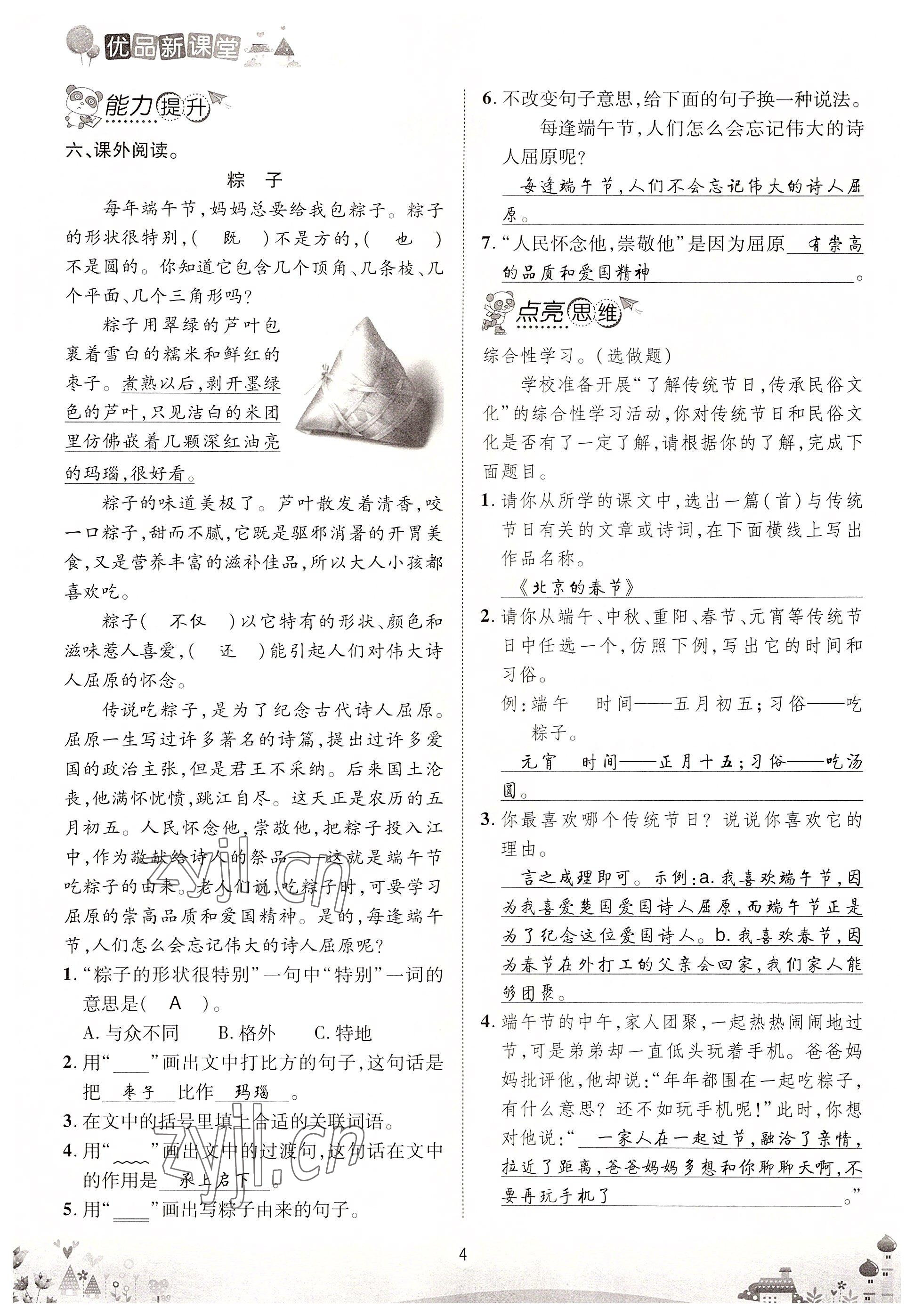 2022年優(yōu)品新課堂六年級(jí)語(yǔ)文下冊(cè)人教版 參考答案第4頁(yè)