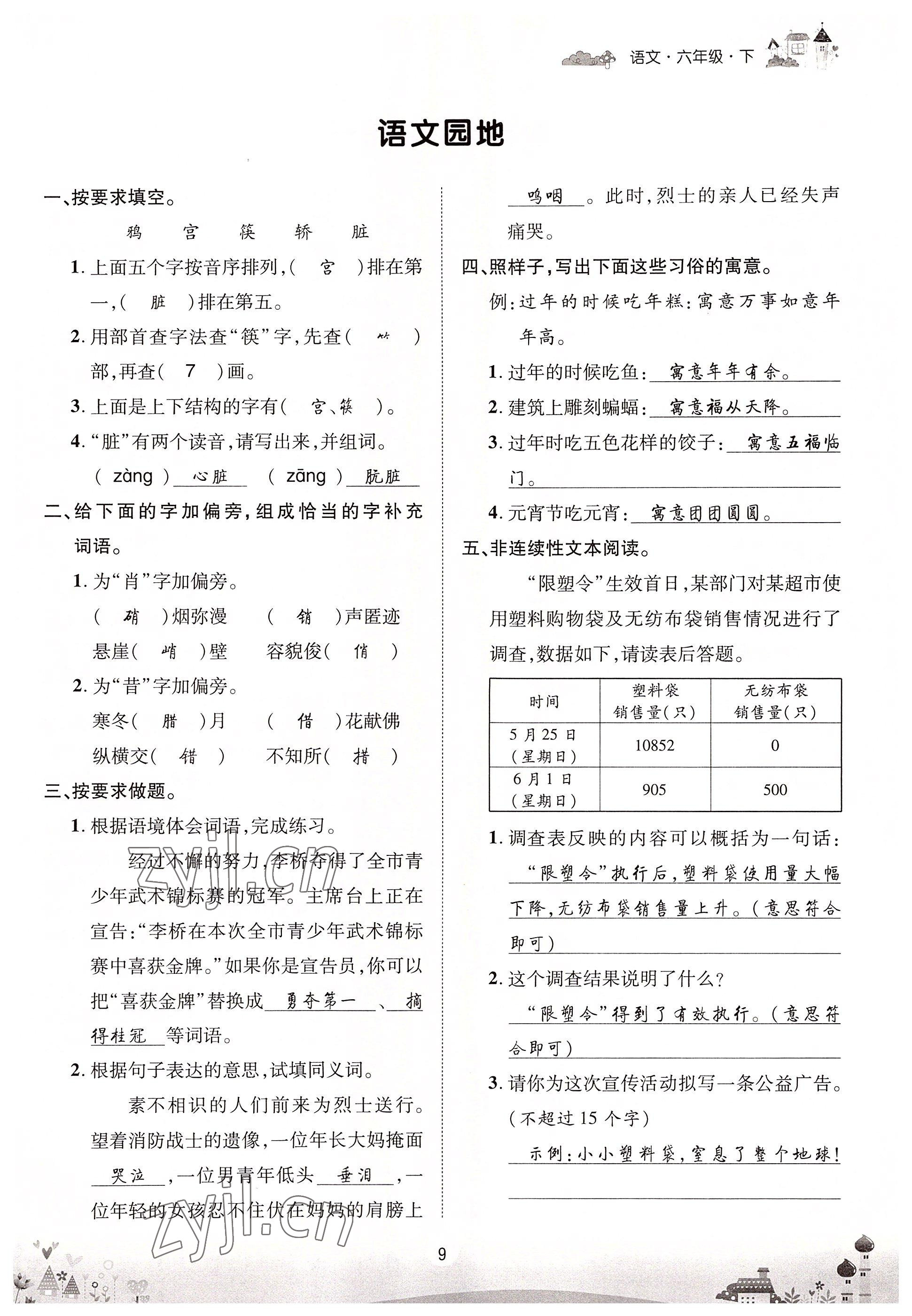 2022年优品新课堂六年级语文下册人教版 参考答案第9页